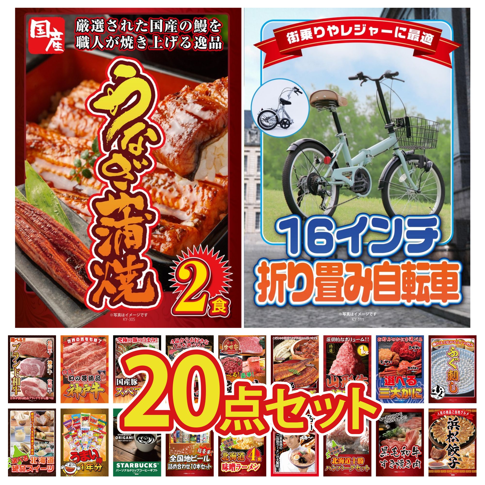 【ポイント10倍☆要エントリー】景品 パネル 目録 20点セット 折り畳み 自転車 国産 うなぎ 蒲焼 国産 ふぐ刺し 選べる 蟹 山形牛 1kg ビンゴ 結婚式 二次会 披露宴 会社イベント ゴルフコンペ 忘年会 抽選会