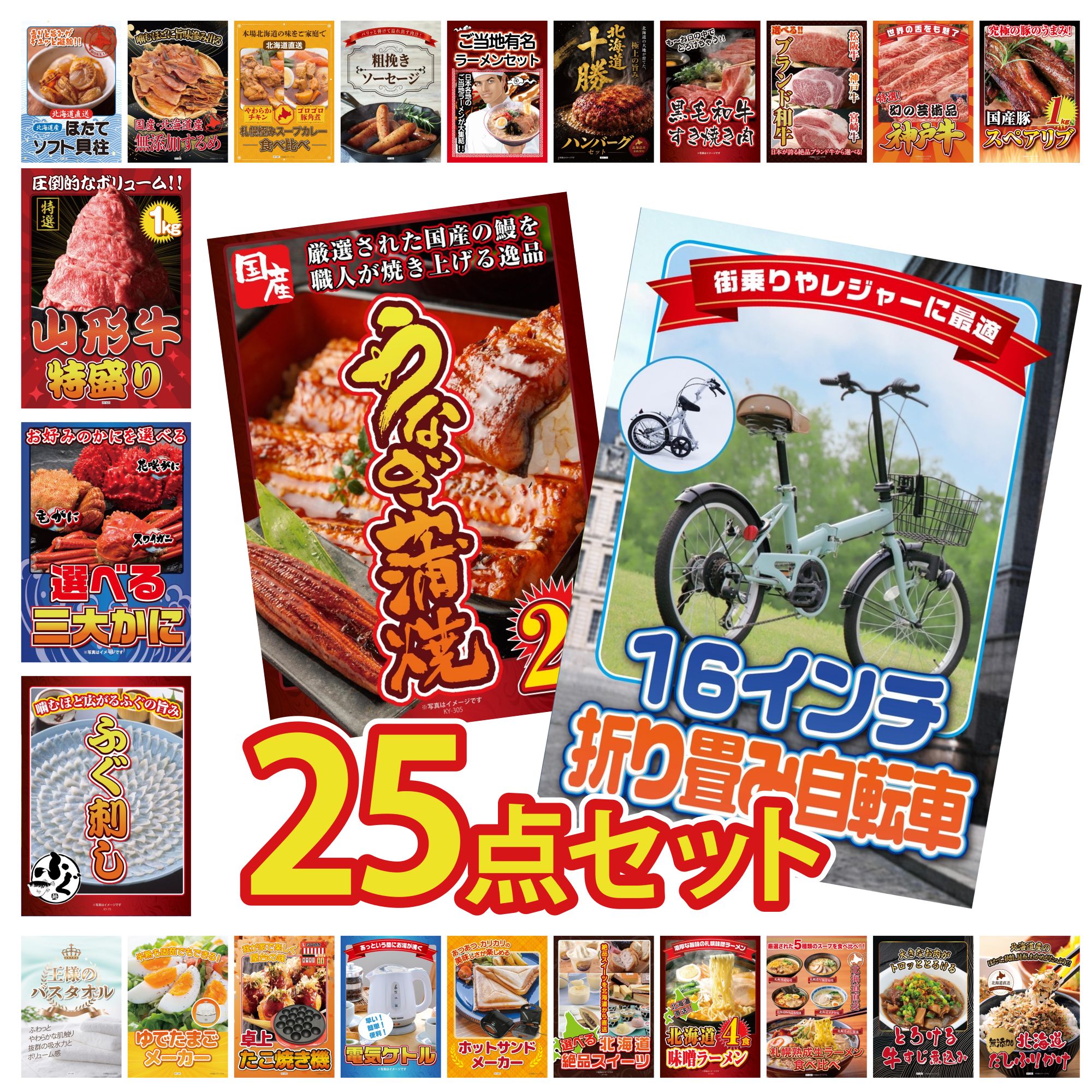 【ポイント10倍★要エントリー】景品 パネル 目録 25点セット 折り畳み 自転車 国産 うなぎ 蒲焼 国産 ふぐ刺し 選べる 蟹 山形牛 1kg ビンゴ 結婚式 二次会 披露宴 会社イベント ゴルフコンペ 忘年会 抽選会|景品のことなら景品パラダイス