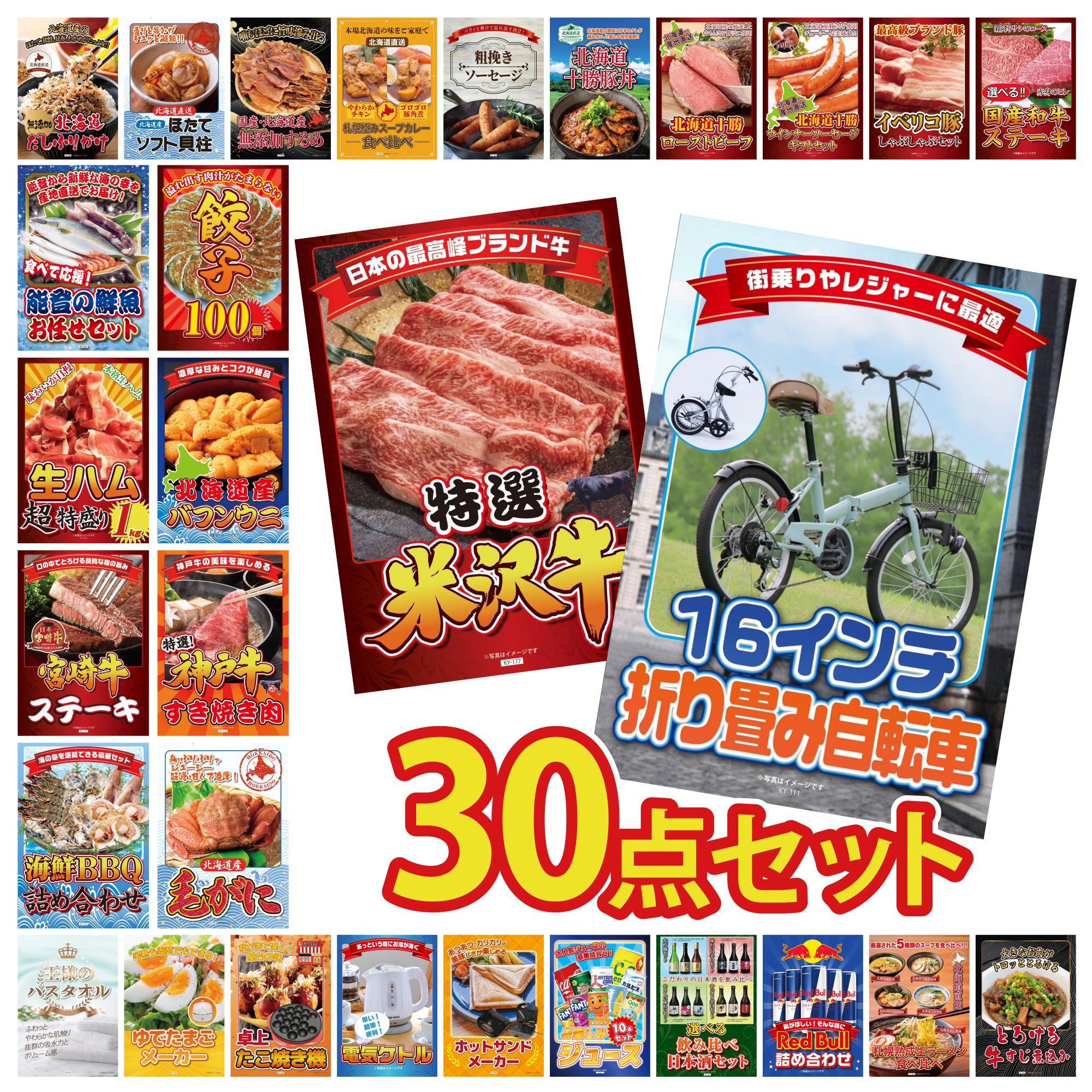 【ポイント10倍★要エントリー】景品 パネル 目録 30点セット 折り畳み 自転車 特選 米沢牛 北海道 毛ガニ 神戸牛 すき焼き 北海道 塩水バフンウニ ビンゴ 結婚式 二次会 披露宴 会社イベント ゴルフコンペ 忘年会 抽選会|景品のことなら景品パラダイス