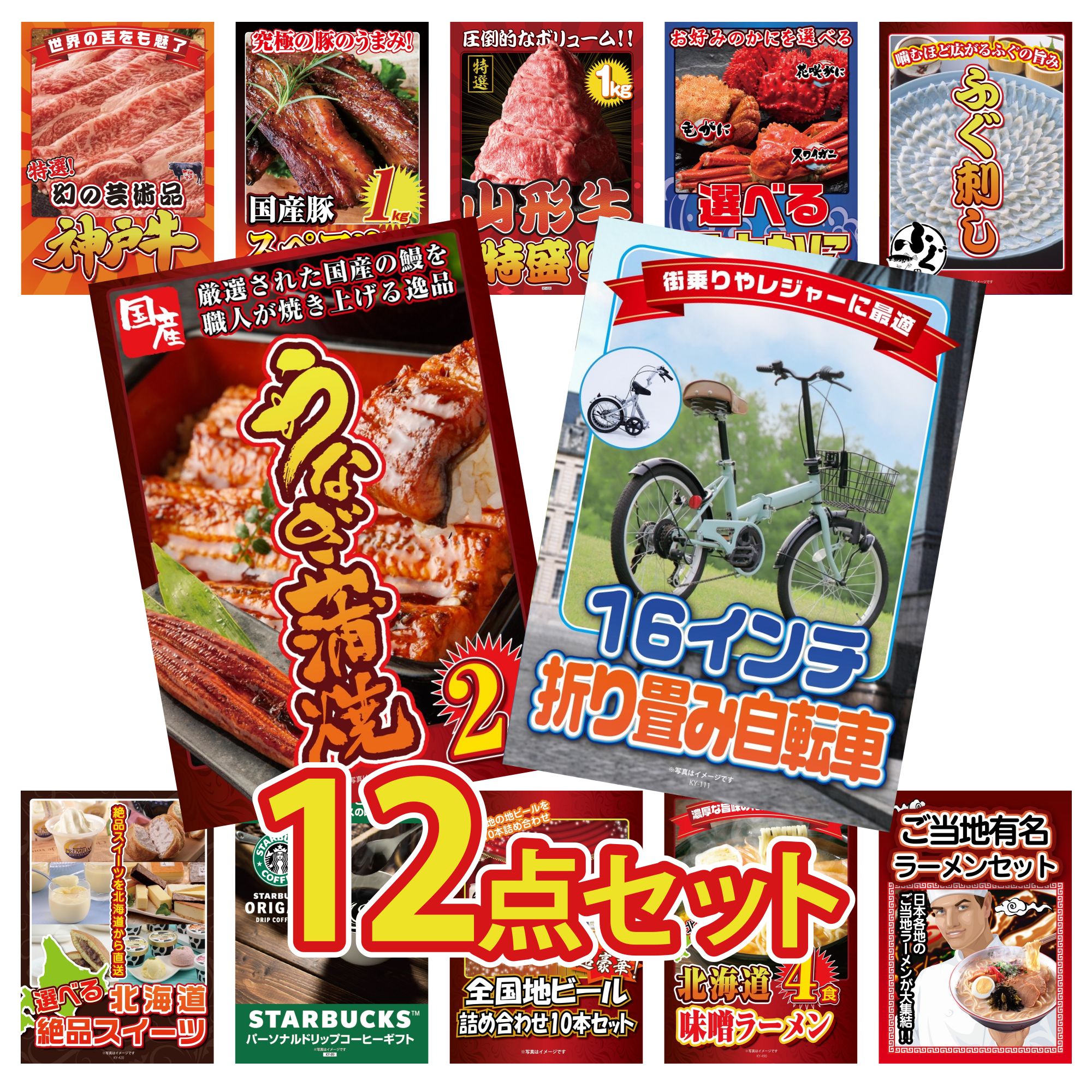 景品 パネル 目録 12点セット 折り畳み 自転車 国産 うなぎ 蒲焼 国産 ふぐ刺し 選べる 蟹 山形牛 1kg ビンゴ 結婚式 二次会 披露宴 会社イベント ゴルフコンペ 忘年会 抽選会