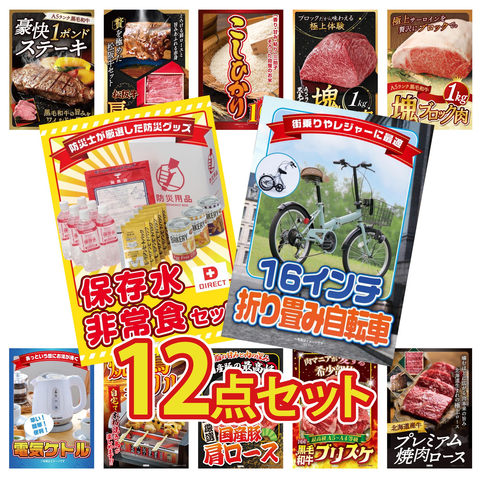 【ポイント10倍★要エントリー】景品 パネル 目録 12点セット 折り畳み 自転車 DIRECT 非常食 黒毛和牛 サーロイン 塊ブロック 1kg 黒毛和牛 もも 塊ブロック 1kg コシヒカリ 10kg ビンゴ 結婚式 二次会 披露宴 会社イベント ゴルフコンペ 忘年会 抽選会|景品のことなら景品パラダイス