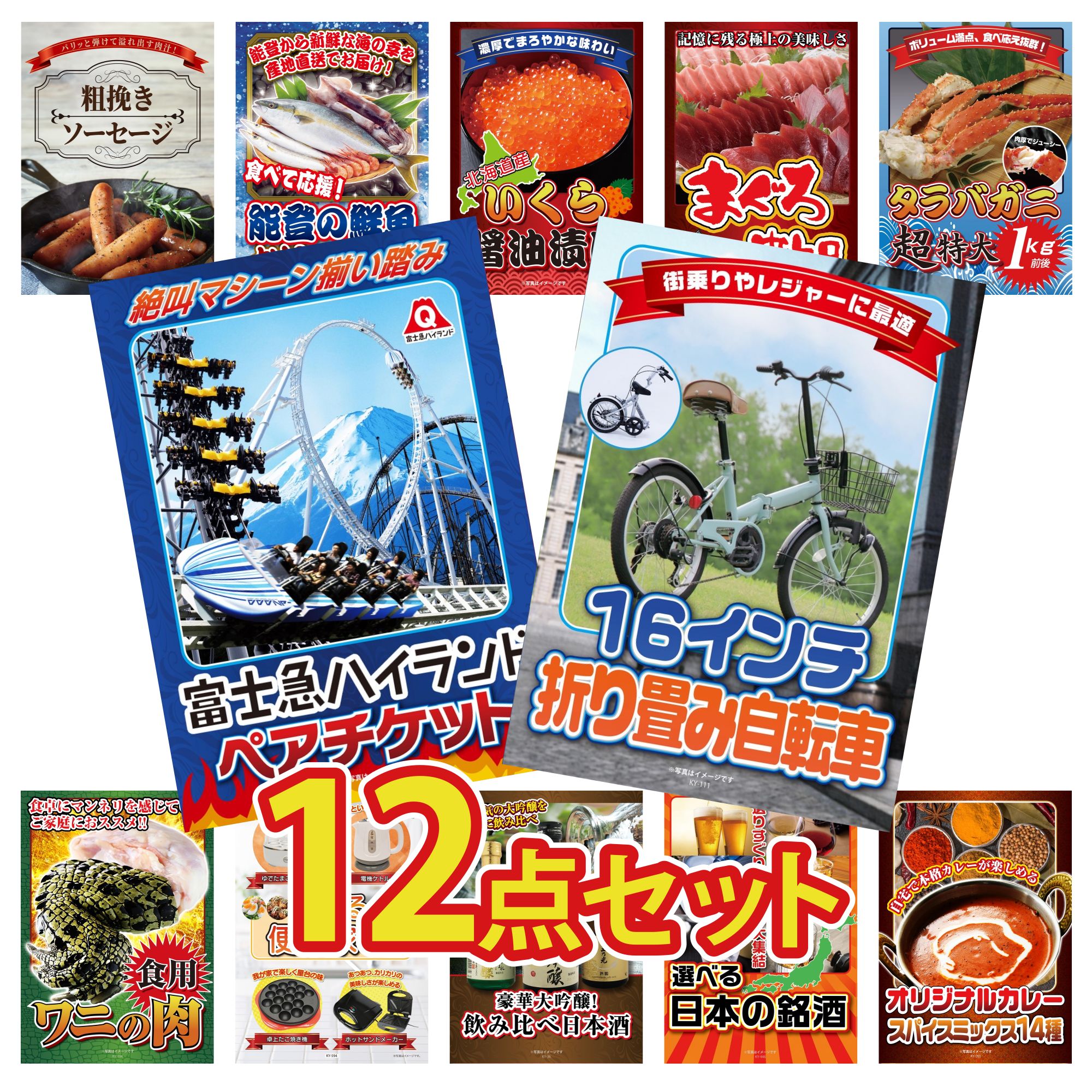 【ポイント10倍★要エントリー】景品 パネル 目録 12点セット 折り畳み 自転車 富士急 ペア チケット タラバガニ 1kg マグロ 中トロ 北海道 いくら ビンゴ 結婚式 二次会 披露宴 会社イベント ゴルフコンペ 忘年会 抽選会|景品のことなら景品パラダイス