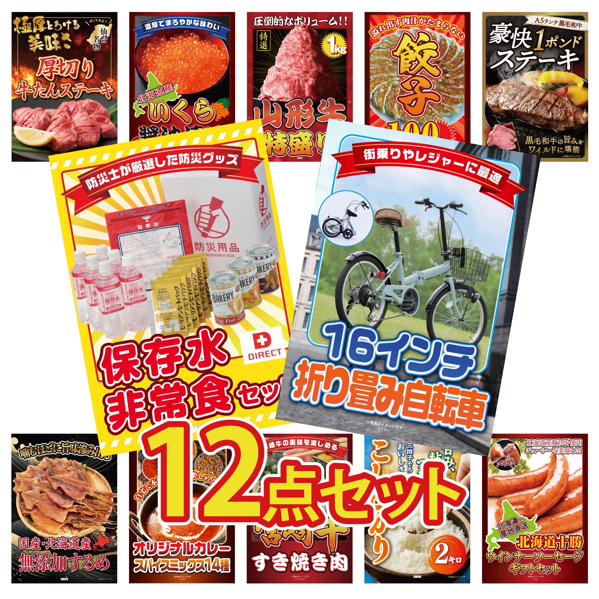 景品 パネル 目録 12点セット 折り畳み 自転車 黒毛和牛 1ポンド ステーキ 餃子100個 山形牛 1kg 北海道 いくら ビンゴ 結婚式 二次会 披露宴 会社イベント ゴルフコンペ 忘年会 抽選会
