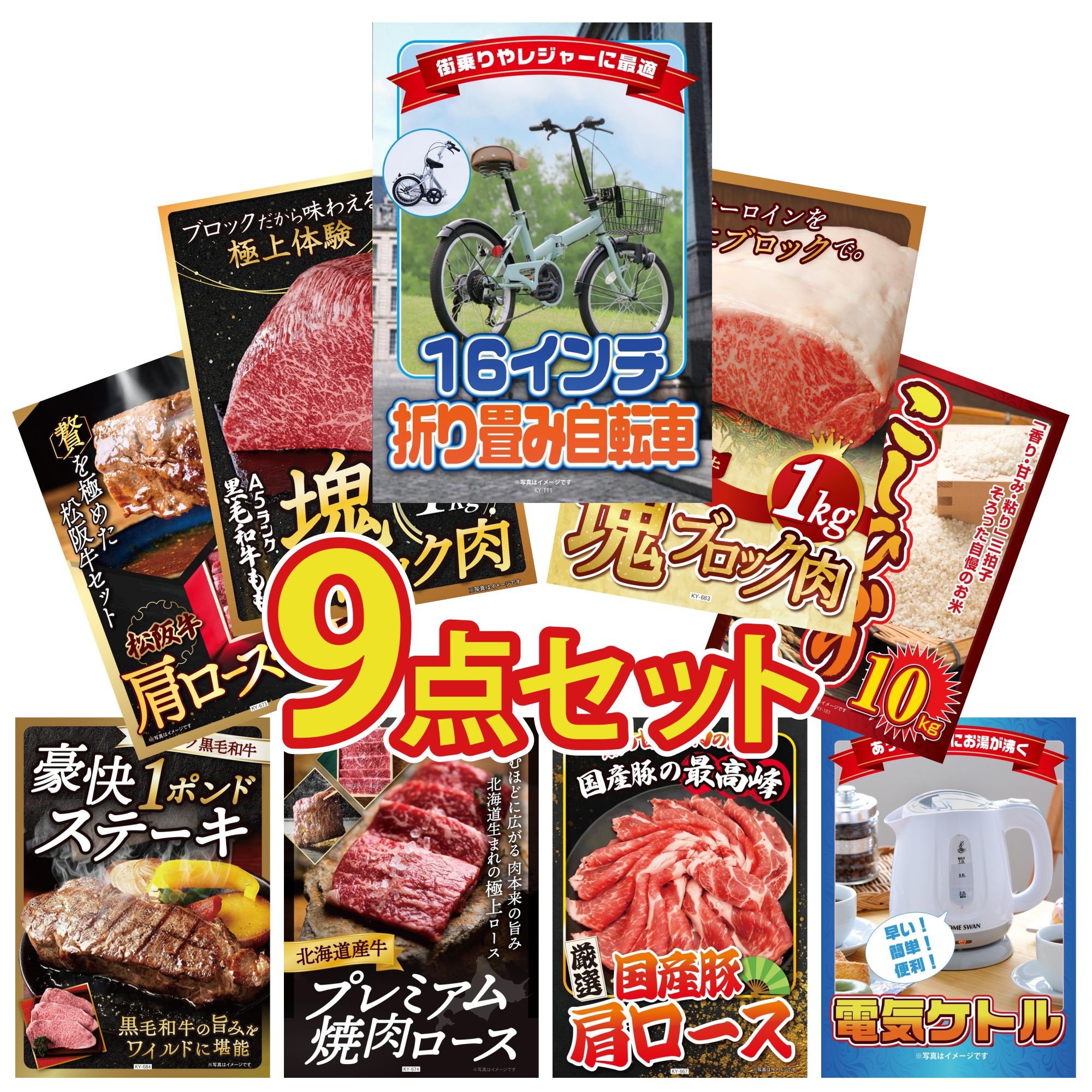 【ポイント10倍☆要エントリー】景品 パネル 目録 9点セット 折り畳み 自転車 黒毛和牛 サーロイン 塊ブロック 1kg 黒毛和牛 もも 塊ブロック 1kg コシヒカリ 10kg 松阪牛 肩ロース モモ ビンゴ 結婚式 二次会 会社イベント ゴルフコンペ 忘年会