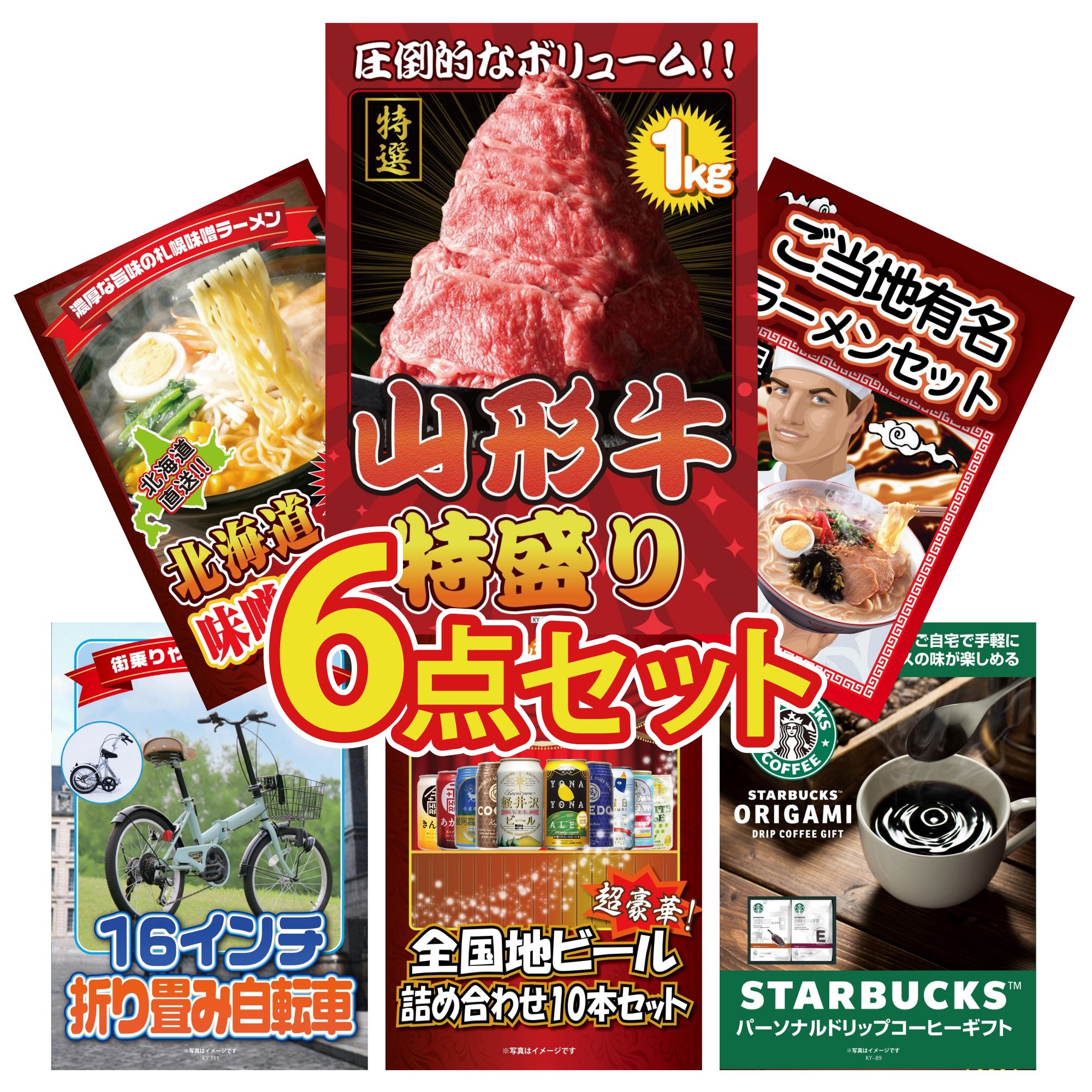 景品 パネル 目録 6点セット 折り畳み 自転車 山形牛 1kg 全国 ご当地ラーメン 北海道 味噌 ラーメンセット 全国 地ビール 詰め合わせ ビンゴ 結婚式 二次会 披露宴 会社イベント ゴルフコンペ 忘年会 抽選会
