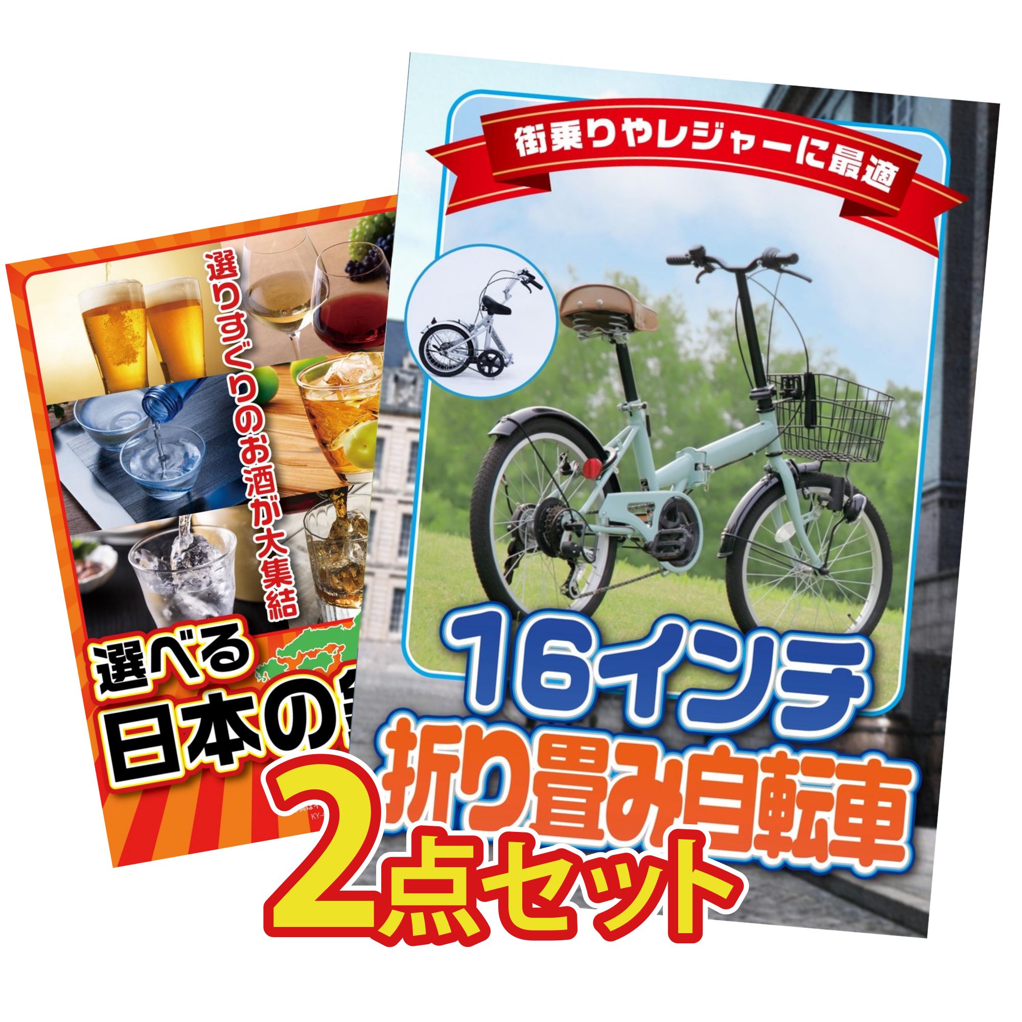 【ポイント10倍★要エントリー】景品 パネル 目録 2点セット 折り畳み 自転車 選べる 日本 銘酒 ビンゴ 結婚式 二次会 披露宴 会社イベント ゴルフコンペ 忘年会 抽選会|景品のことなら景品パラダイス