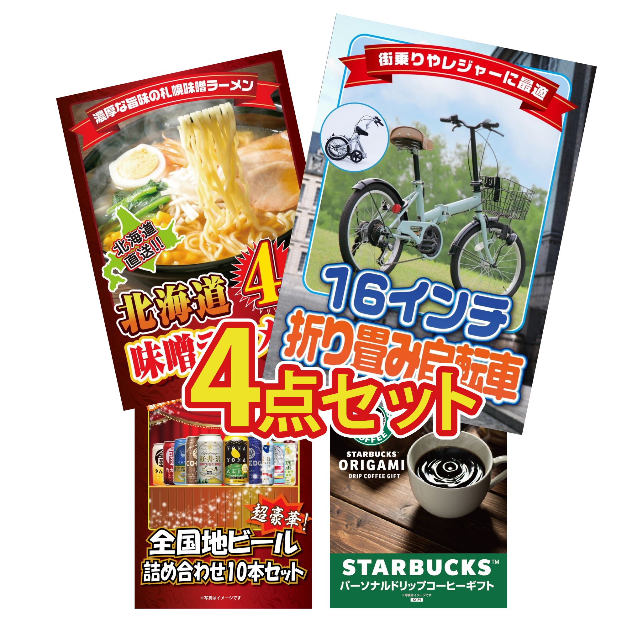 景品 パネル 目録 4点セット 折り畳み 自転車 北海道 味噌 ラーメンセット 全国 地ビール 詰め合わせ スターバックス ギフト ビンゴ 結婚式 二次会 披露宴 会社イベント ゴルフコンペ 忘年会 抽選会