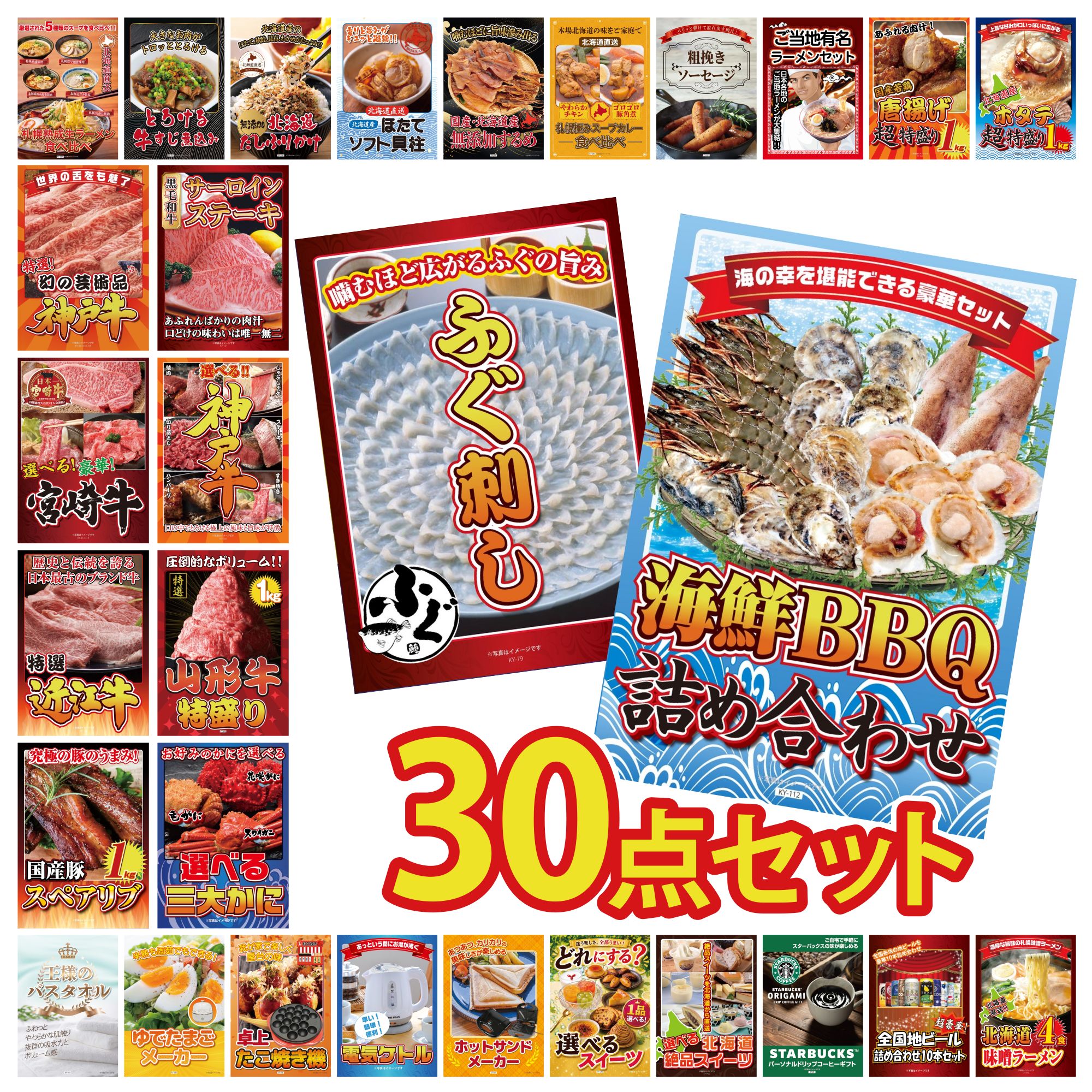 【ポイント10倍★要エントリー】景品 パネル 目録 30点セット 海鮮 詰め合わせ 国産 ふぐ刺し 選べる 蟹 山形牛 1kg 選べる 豪華 神戸牛 ビンゴ 結婚式 二次会 披露宴 会社イベント ゴルフコンペ 忘年会 抽選会|景品のことなら景品パラダイス
