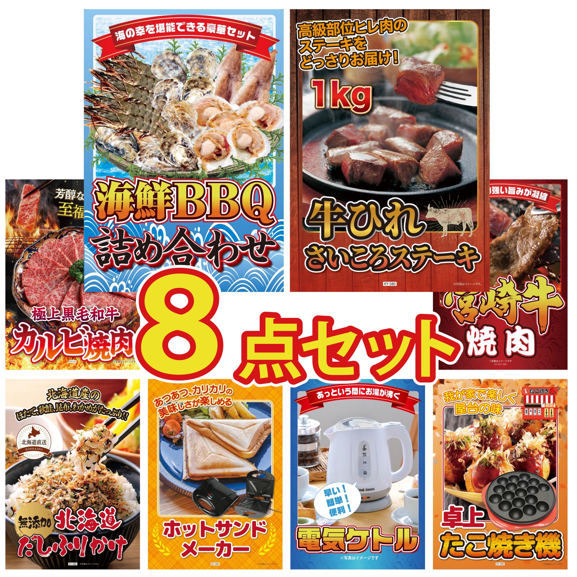 【ポイント10倍★要エントリー】景品 パネル 目録 8点セット 海鮮 詰め合わせ 牛ヒレ サイコロステーキ 1kg 黒毛和牛 カルビ 焼肉 宮崎牛 焼肉 北海道 ふりかけ ビンゴ 結婚式 二次会 披露宴 会社イベント ゴルフコンペ 忘年会 抽選会｜景品のことなら景品パラダイス
