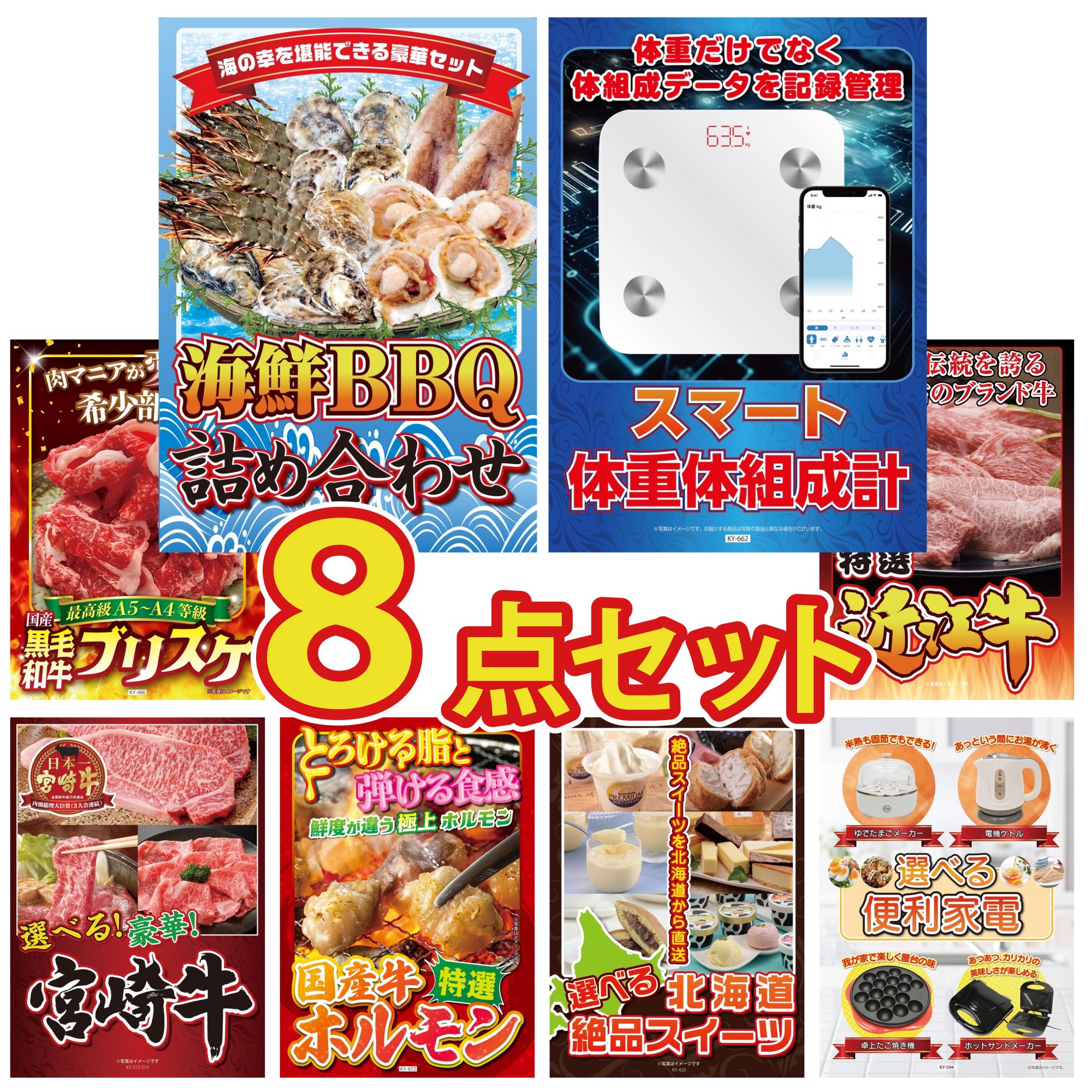 景品 パネル 目録 8点セット 海鮮 詰め合わせ 黒毛和牛 ブリスケ 近江牛 切落し 選べる 宮崎牛 国産 牛 ホルモン ビンゴ 結婚式 二次会 披露宴 会社イベント ゴルフコンペ 忘年会 抽選会