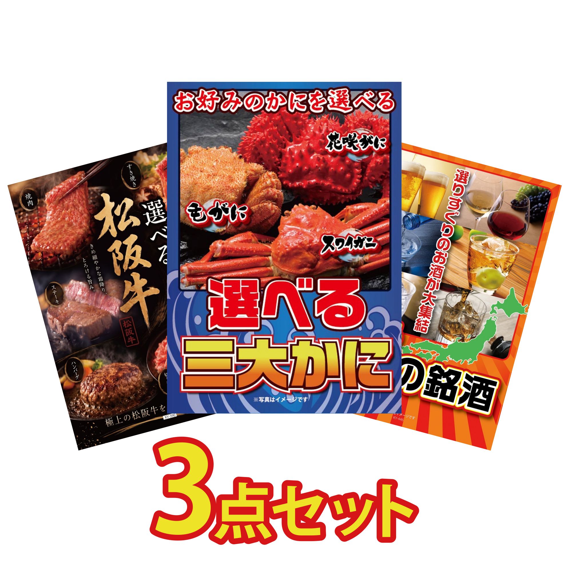 景品 パネル 目録 3点セット 選べる 蟹 選べる 豪華 松阪牛 選べる 日本 銘酒 ビンゴ 結婚式 二次会 披露宴 会社イベント ゴルフコンペ 忘年会 抽選会