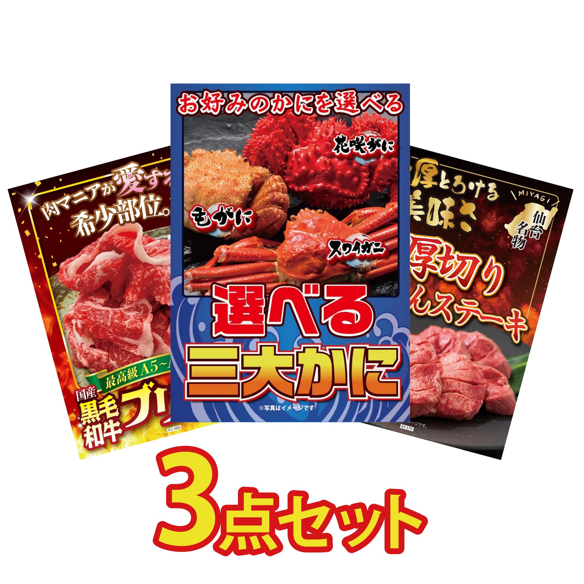 【ポイント10倍★要エントリー】景品 パネル 目録 3点セット 選べる 蟹 黒毛和牛 ブリスケ 厚切り 牛たん ビンゴ 結婚式 二次会 披露宴 会社イベント ゴルフコンペ 忘年会 抽選会｜景品のことなら景品パラダイス