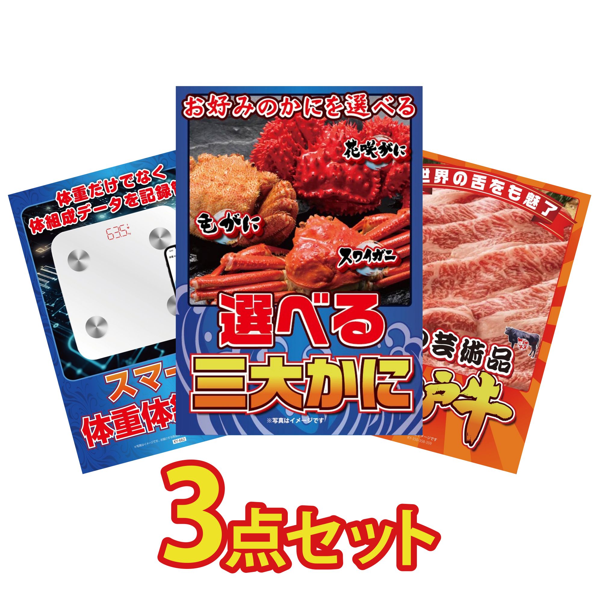 景品 パネル 目録 3点セット 選べる 蟹 神戸牛 切り落とし 体組成計 ビンゴ 結婚式 二次会 披露宴 会社イベント ゴルフコンペ 忘年会 抽選会
