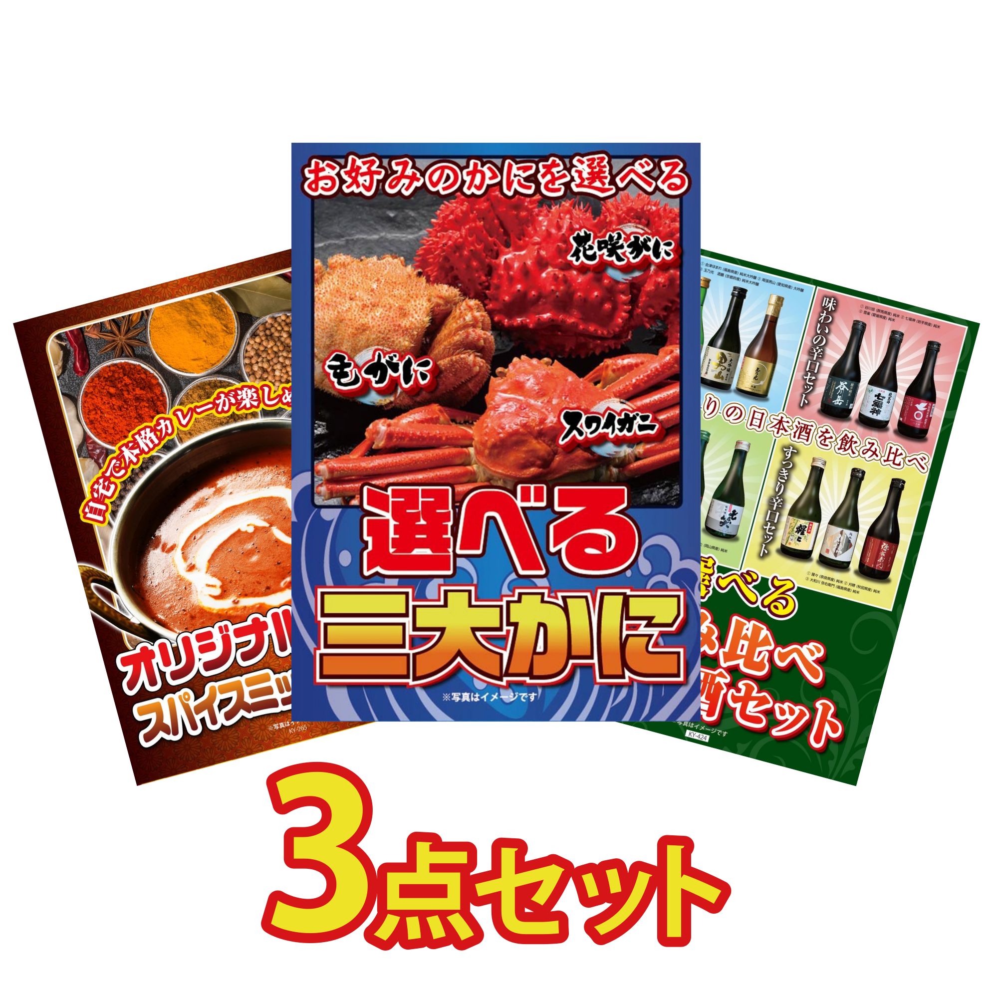 【ポイント10倍★要エントリー】景品 パネル 目録 3点セット 選べる 蟹 カレー スパイス 14種 選べる 飲み比べ ビンゴ 結婚式 二次会 披露宴 会社イベント ゴルフコンペ 忘年会 抽選会|景品のことなら景品パラダイス