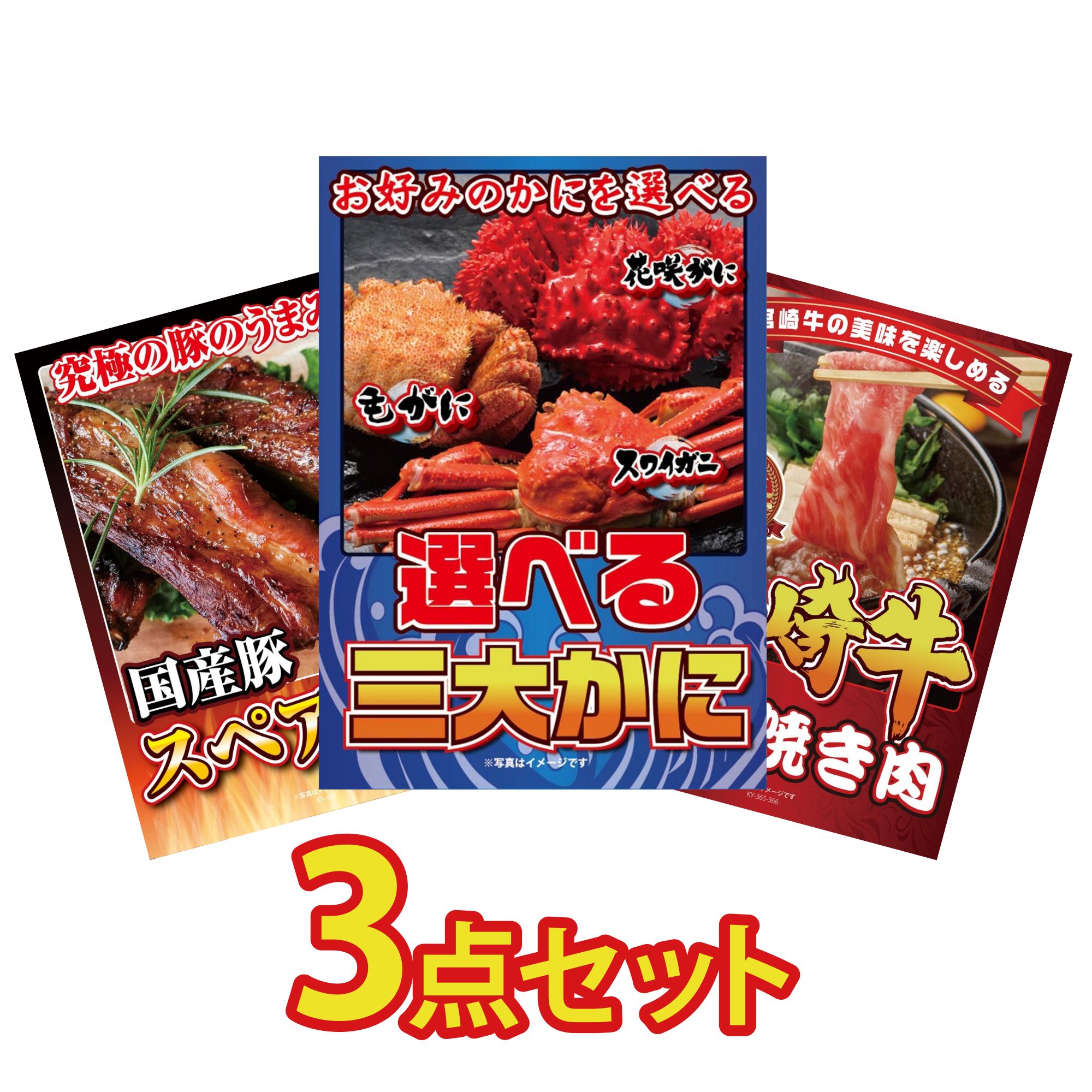 【ポイント10倍★要エントリー】景品 パネル 目録 3点セット 選べる 蟹 国産 スペアリブ 1kg 宮崎牛 すきやき肉 ビンゴ 結婚式 二次会 披露宴 会社イベント ゴルフコンペ 忘年会 抽選会|景品のことなら景品パラダイス