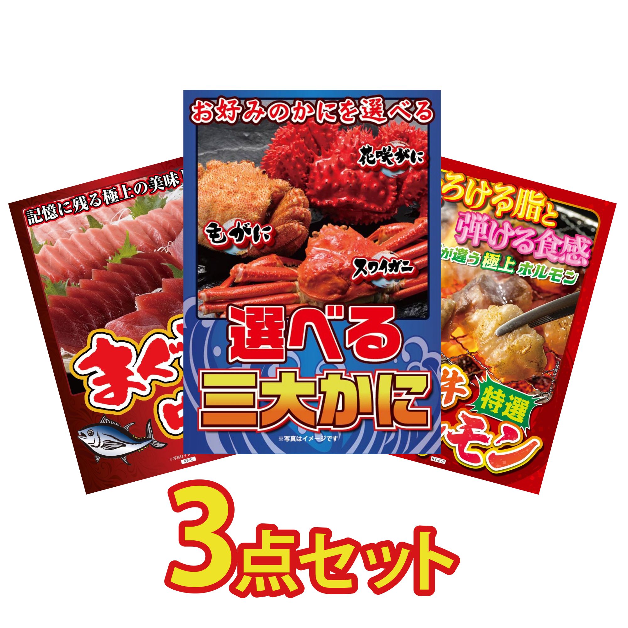 景品 パネル 目録 3点セット 選べる 蟹 マグロ 中トロ 国産 牛 ホルモン ビンゴ 結婚式 二次会 披露宴 会社イベント ゴルフコンペ 忘年会 抽選会