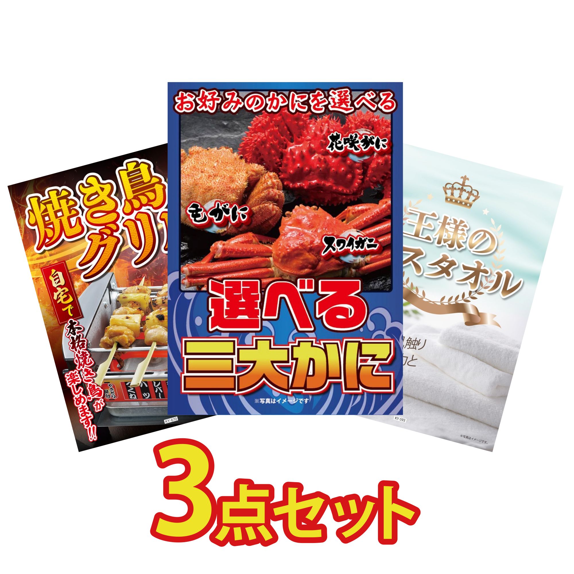 【ポイント10倍★要エントリー】景品 パネル 目録 3点セット 選べる 蟹 やきとり器 王様のバスタオル ビンゴ 結婚式 二次会 披露宴 会社イベント ゴルフコンペ 忘年会 抽選会|景品のことなら景品パラダイス