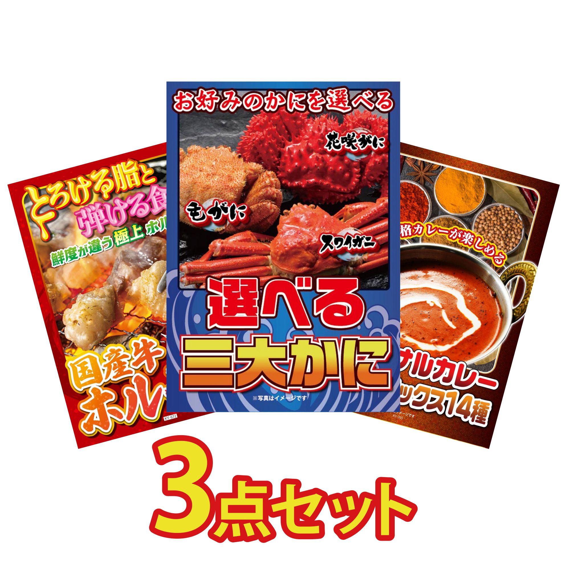 【ポイント10倍☆要エントリー】景品 パネル 目録 3点セット 選べる 蟹 国産 牛 ホルモン カレー スパイス 14種 ビンゴ 結婚式 二次会 披露宴 会社イベント ゴルフコンペ 忘年会 抽選会