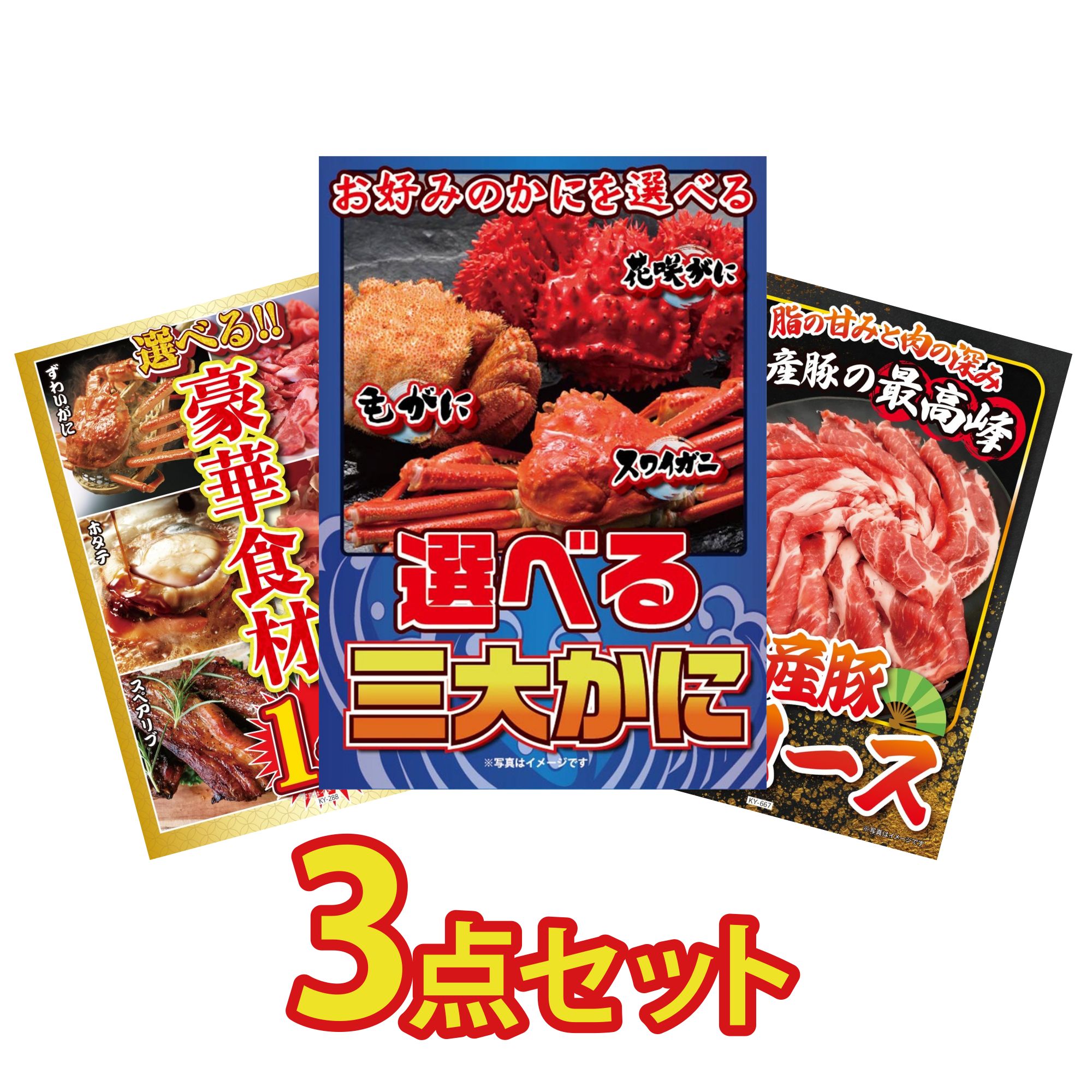 景品 パネル 目録 3点セット 選べる 蟹 選べる 豪華食材 1kg 国産 豚 肩ロース ビンゴ 結婚式 二次会 披露宴 会社イベント ゴルフコンペ 忘年会 抽選会