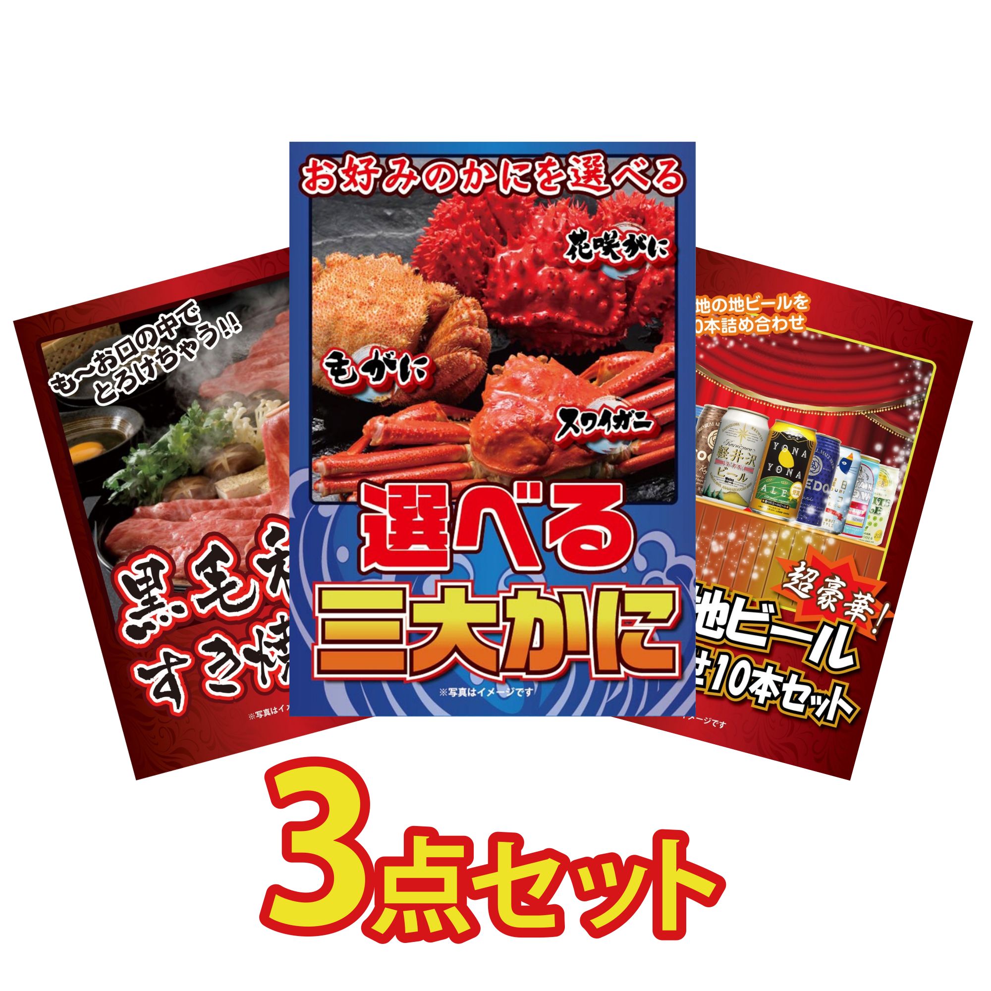 景品 パネル 目録 3点セット 選べる 蟹 黒毛和牛 すきやき肉 全国 地ビール 詰め合わせ ビンゴ 結婚式 二次会 披露宴 会社イベント ゴルフコンペ 忘年会 抽選会