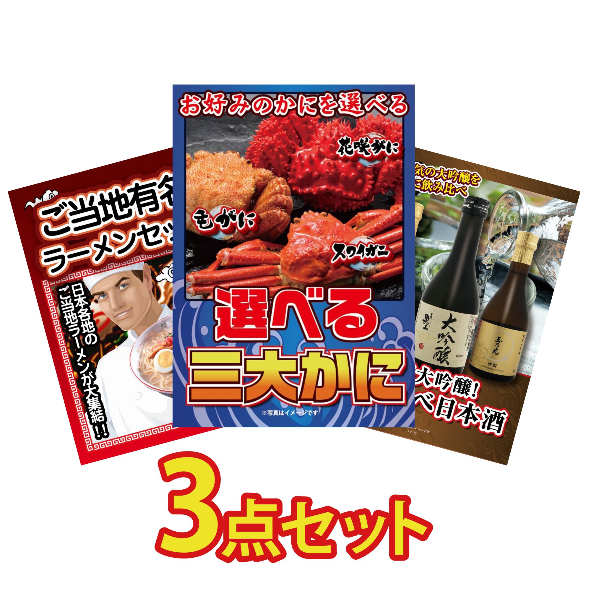 【ポイント10倍☆要エントリー】景品 パネル 目録 3点セット 選べる 蟹 全国 ご当地ラーメン 日本酒 大吟醸 飲み比べ ビンゴ 結婚式 二次会 披露宴 会社イベント ゴルフコンペ 忘年会 抽選会