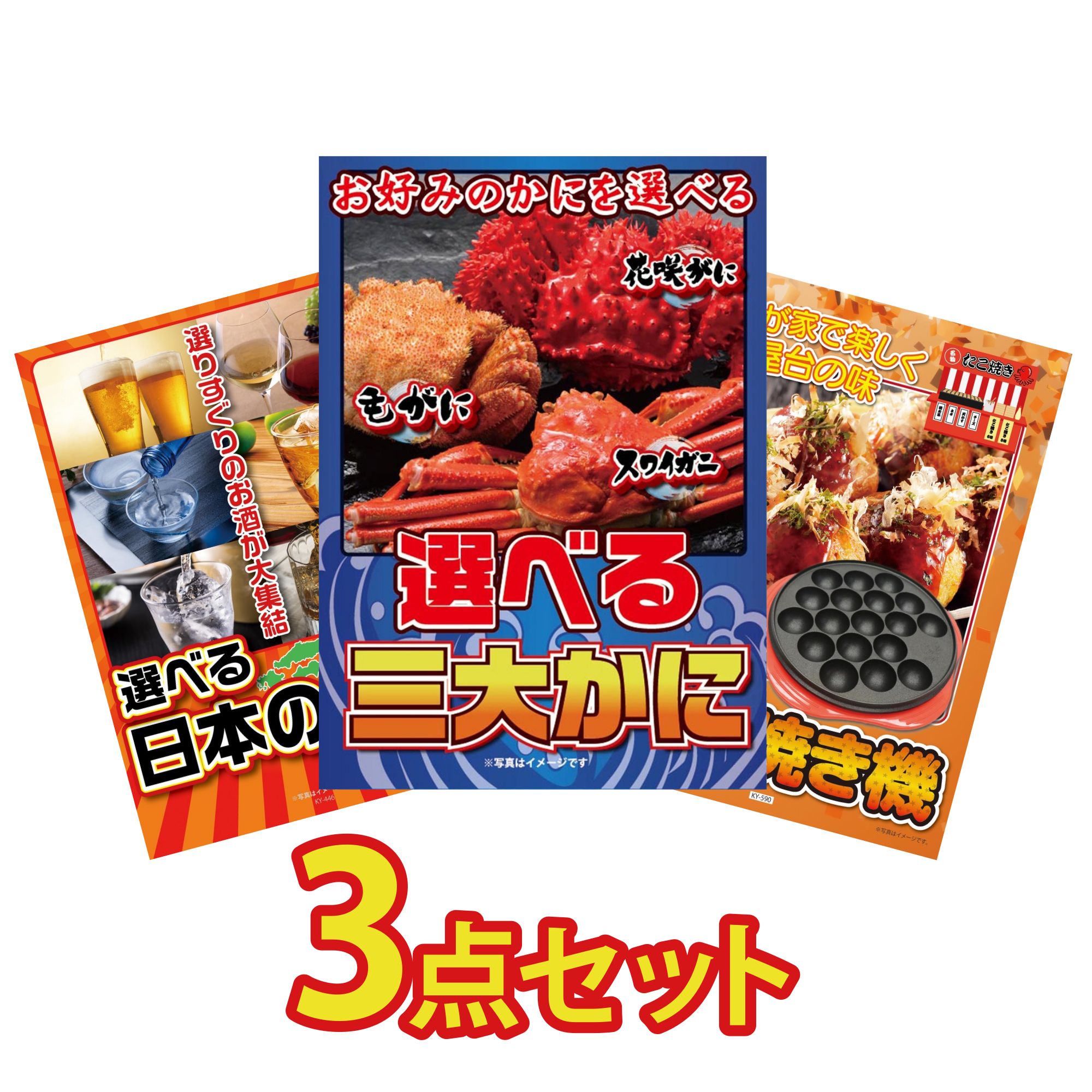 【ポイント10倍★要エントリー】景品 パネル 目録 3点セット 選べる 蟹 選べる 日本 銘酒 たこ焼き器 ビンゴ 結婚式 二次会 披露宴 会社イベント ゴルフコンペ 忘年会 抽選会|景品のことなら景品パラダイス