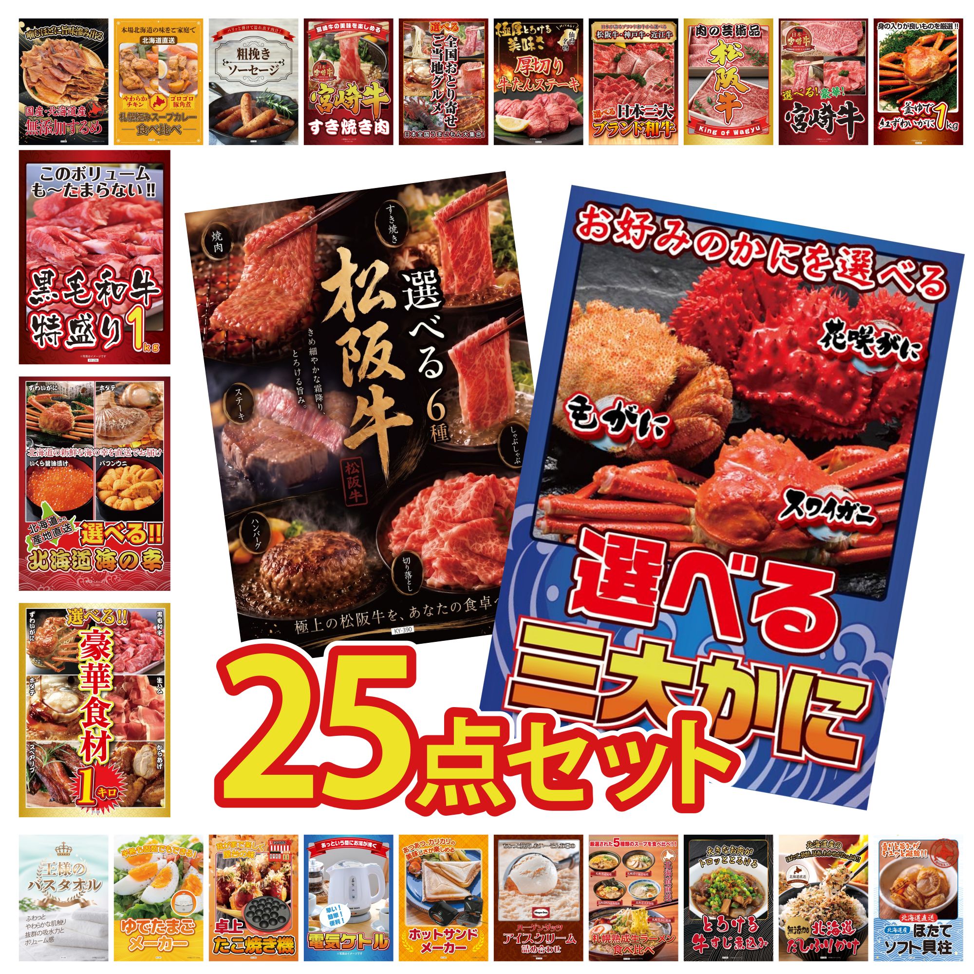 【ポイント10倍☆要エントリー】景品 パネル 目録 25点セット 選べる 蟹 選べる 豪華 松阪牛 選べる 豪華食材 1kg 選べる 北海道 海の幸 黒毛和牛 1kg ビンゴ 結婚式 二次会 披露宴 会社イベント ゴルフコンペ 忘年会 抽選会