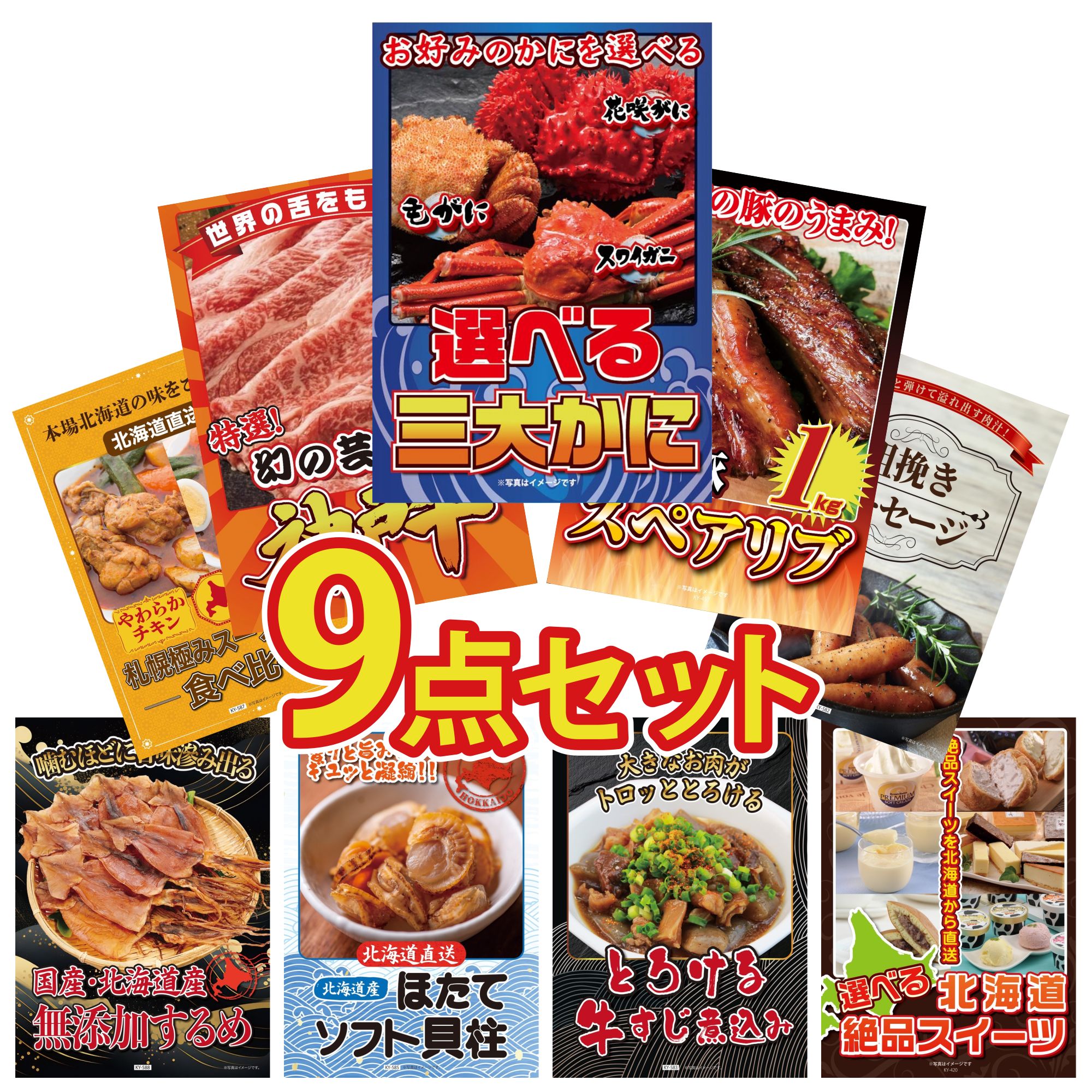 景品 パネル 目録 9点セット 選べる 蟹 国産 スペアリブ 1kg 神戸牛 切り落とし ソーセージ 札幌 スープカレー ビンゴ 結婚式 二次会 披露宴 会社イベント ゴルフコンペ 忘年会 抽選会 24,921円