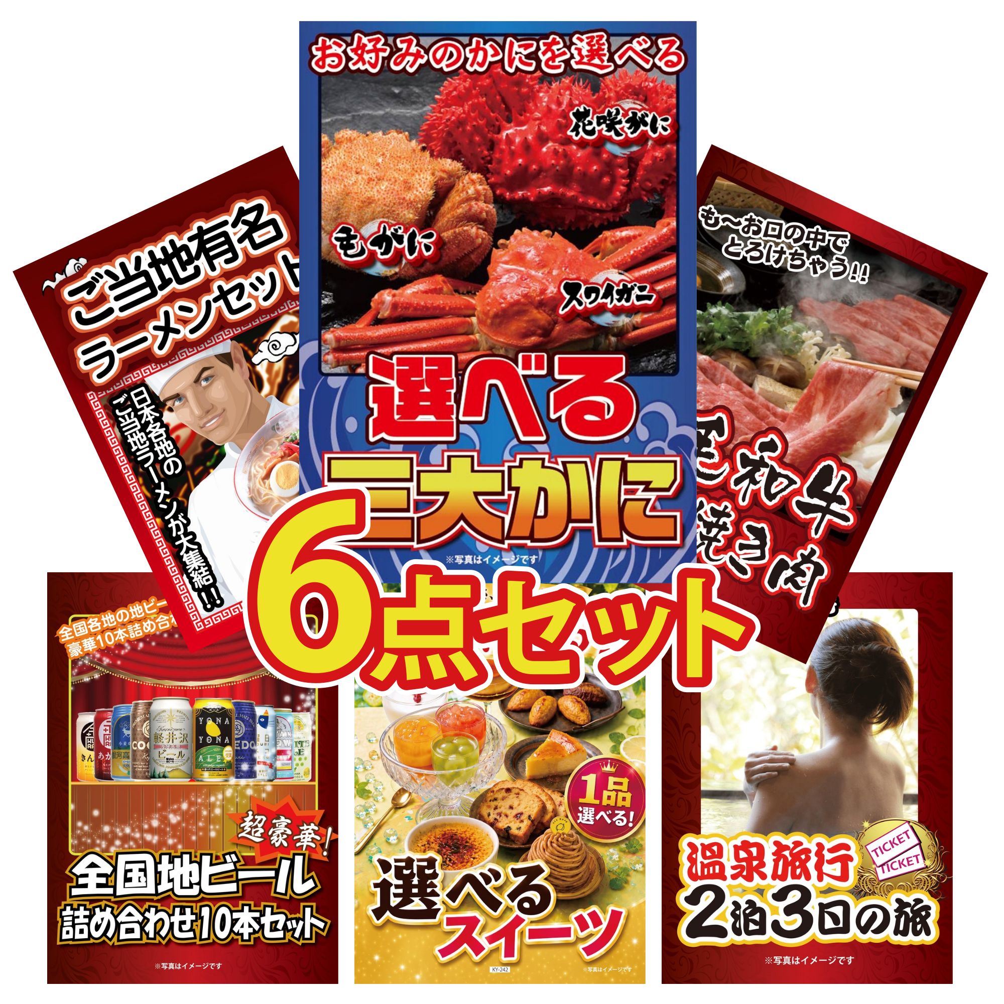 【ポイント10倍★要エントリー】景品 パネル 目録 6点セット 選べる 蟹 黒毛和牛 すきやき肉 全国 ご当地ラーメン 全国 地ビール 詰め合わせ 選べる スイーツ ビンゴ 結婚式 二次会 披露宴 会社イベント ゴルフコンペ 忘年会 抽選会｜景品のことなら景品パラダイス