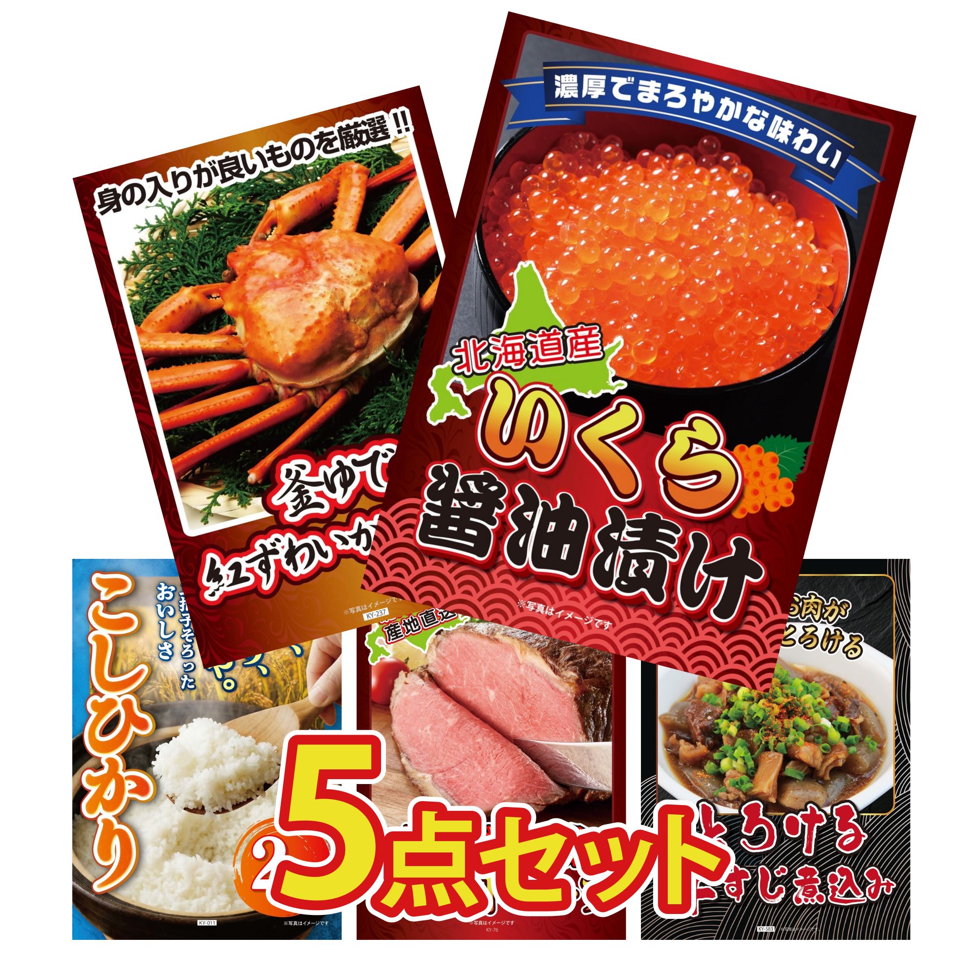 【ポイント10倍★要エントリー】景品 パネル 目録 5点セット 北海道 いくら 紅ズワイガニ 1kg コシヒカリ 2kg 米 十勝 ローストビーフ 牛すじ 煮込み ビンゴ 結婚式 二次会 披露宴 会社イベント ゴルフコンペ 忘年会 抽選会|景品のことなら景品パラダイス