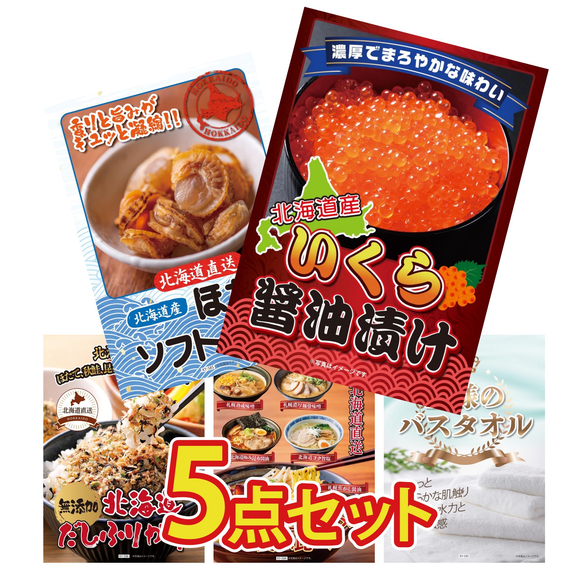 景品 パネル 目録 5点セット 北海道 いくら 北海道 ほたて貝柱 北海道 ふりかけ 北海道 ラーメン 王様のバスタオル ビンゴ 結婚式 二次会 披露宴 会社イベント ゴルフコンペ 忘年会 抽選会
