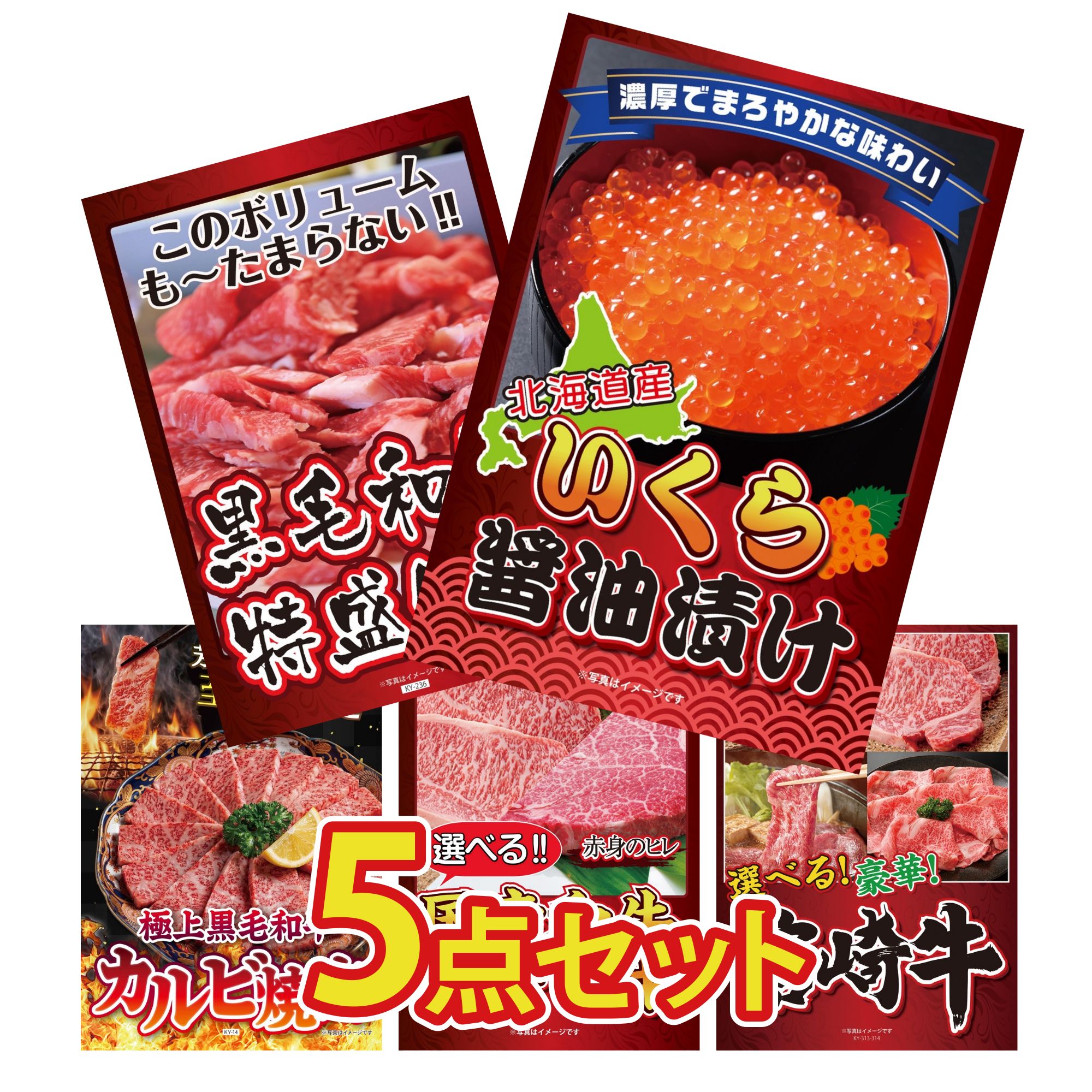 【ポイント10倍★要エントリー】景品 パネル 目録 5点セット 北海道 いくら 黒毛和牛 1kg 黒毛和牛 カルビ 焼肉 選べる 国産和牛 ステーキ 選べる 宮崎牛 ビンゴ 結婚式 二次会 披露宴 会社イベント ゴルフコンペ 忘年会 抽選会|景品のことなら景品パラダイス