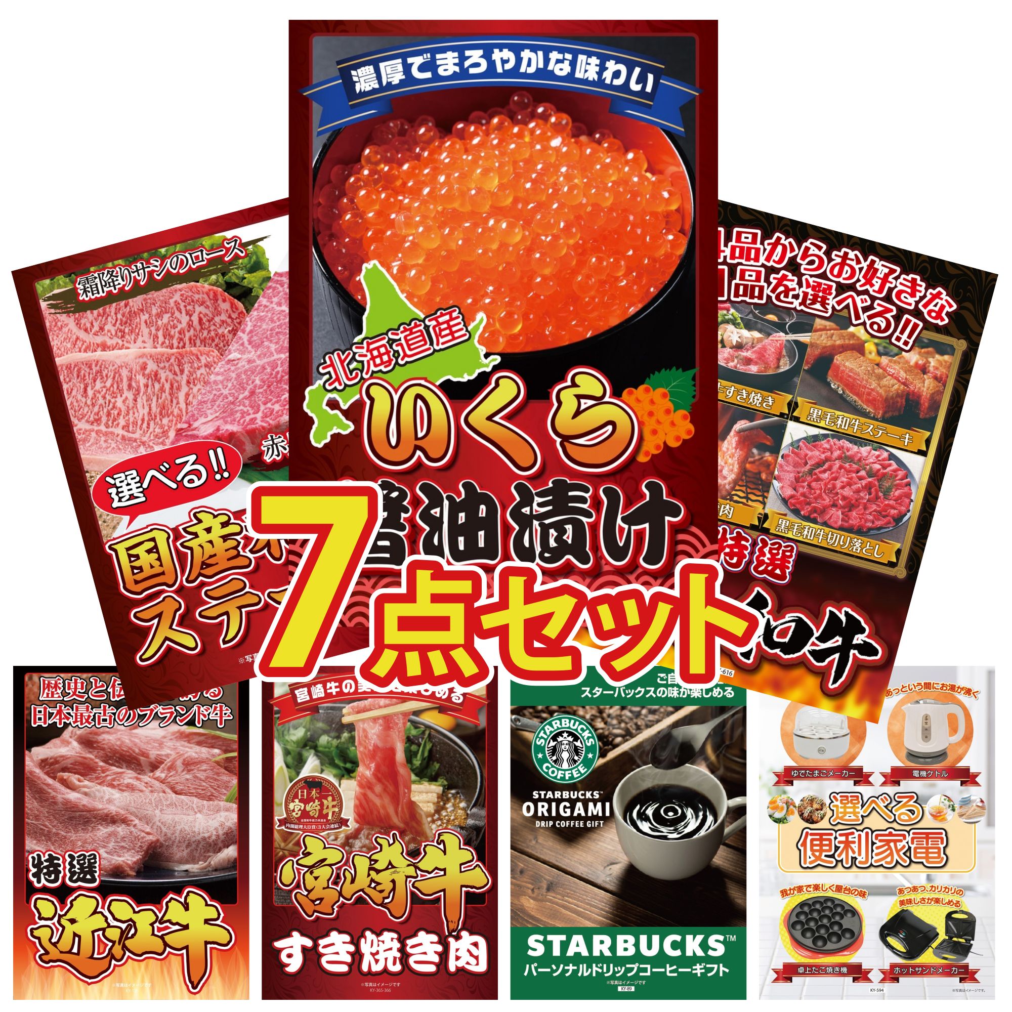 【ポイント10倍★要エントリー】景品 パネル 目録 7点セット 北海道 いくら 選べる 黒毛和牛 選べる 国産和牛 ステーキ 近江牛 切落し 宮崎牛 すきやき肉 ビンゴ 結婚式 二次会 披露宴 会社イベント ゴルフコンペ 忘年会 抽選会｜景品のことなら景品パラダイス