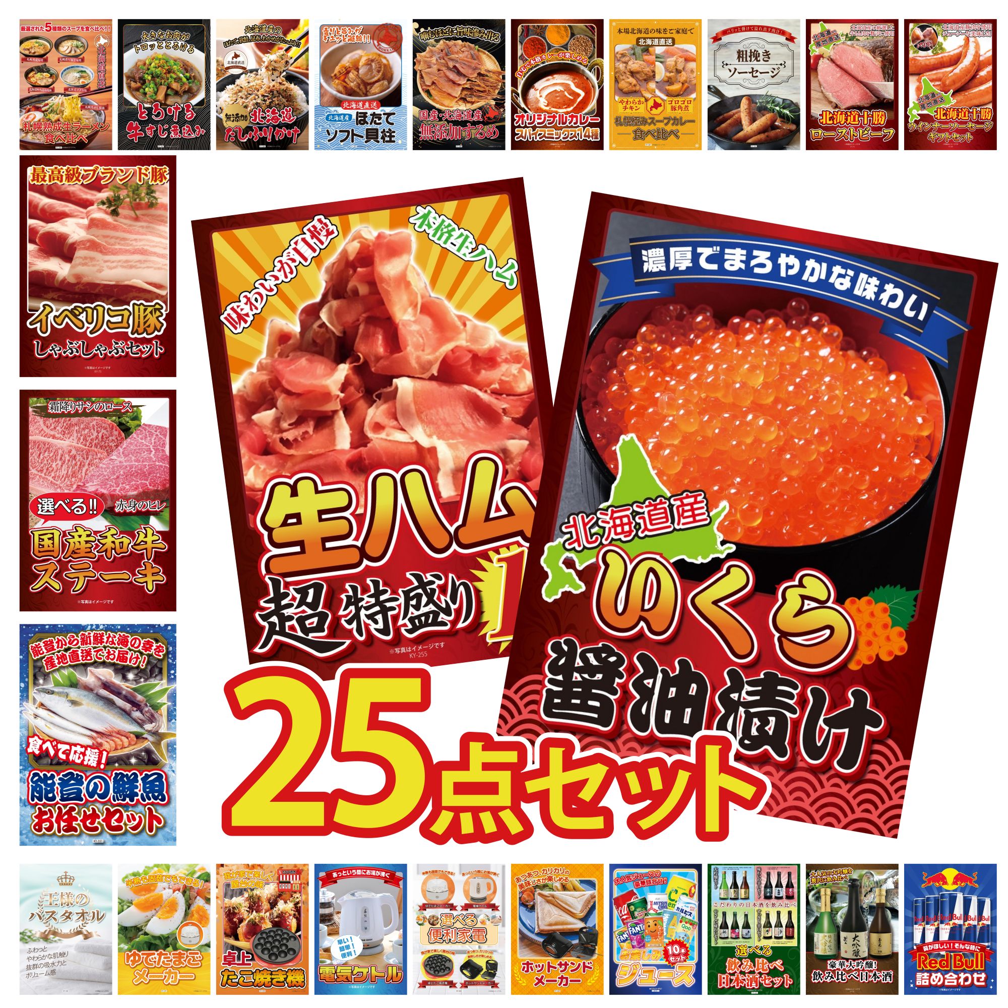 景品 パネル 目録 25点セット 北海道 いくら 生ハム 1kg 鮮魚 お任せセット 選べる 国産和牛 ステーキ イベリコ豚 しゃぶしゃぶ ビンゴ 結婚式 二次会 披露宴 会社イベント ゴルフコンペ 忘年会 抽選会