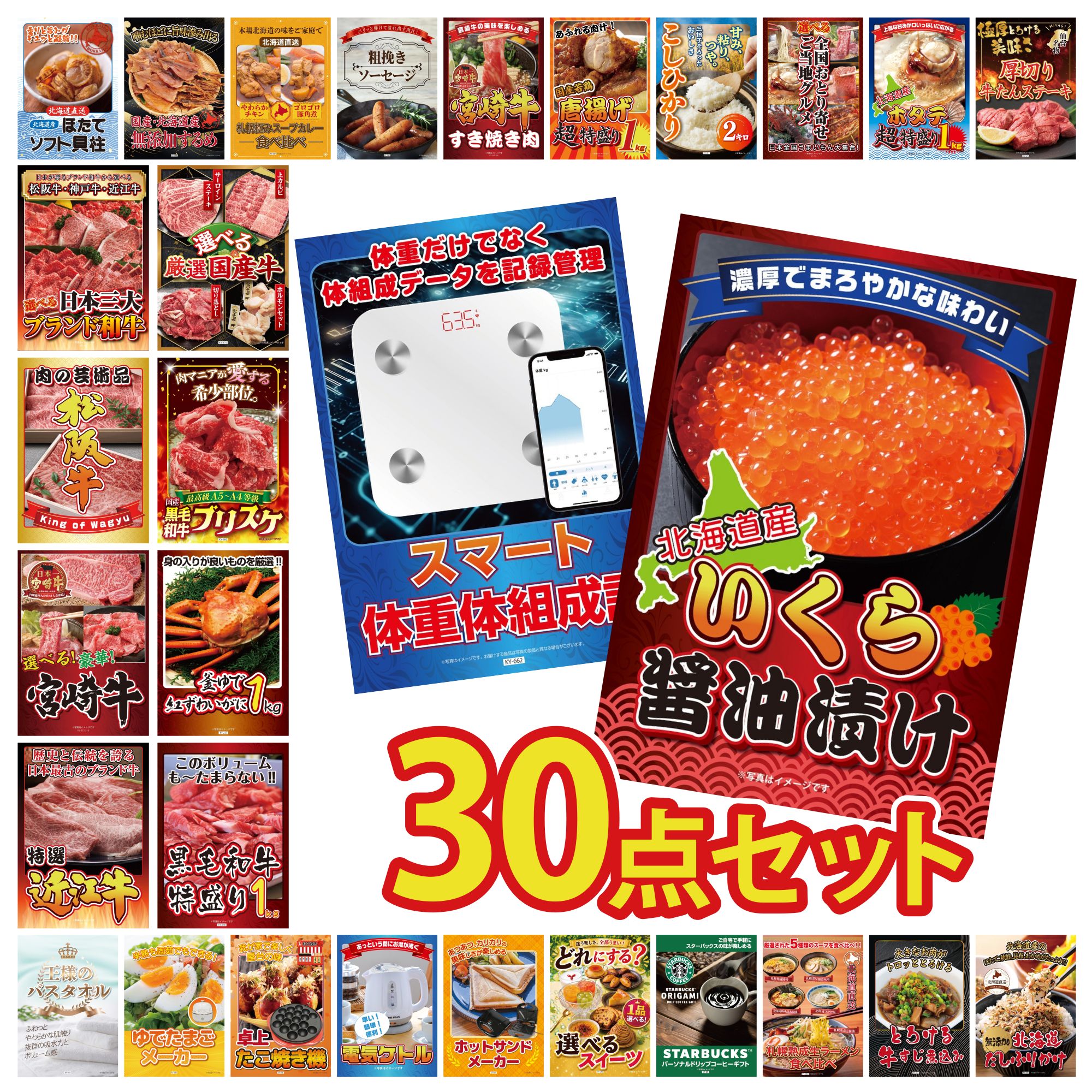 【ポイント10倍★要エントリー】景品 パネル 目録 30点セット 北海道 いくら 体組成計 黒毛和牛 1kg 紅ズワイガニ 1kg 黒毛和牛 ブリスケ ビンゴ 結婚式 二次会 披露宴 会社イベント ゴルフコンペ 忘年会 抽選会|景品のことなら景品パラダイス