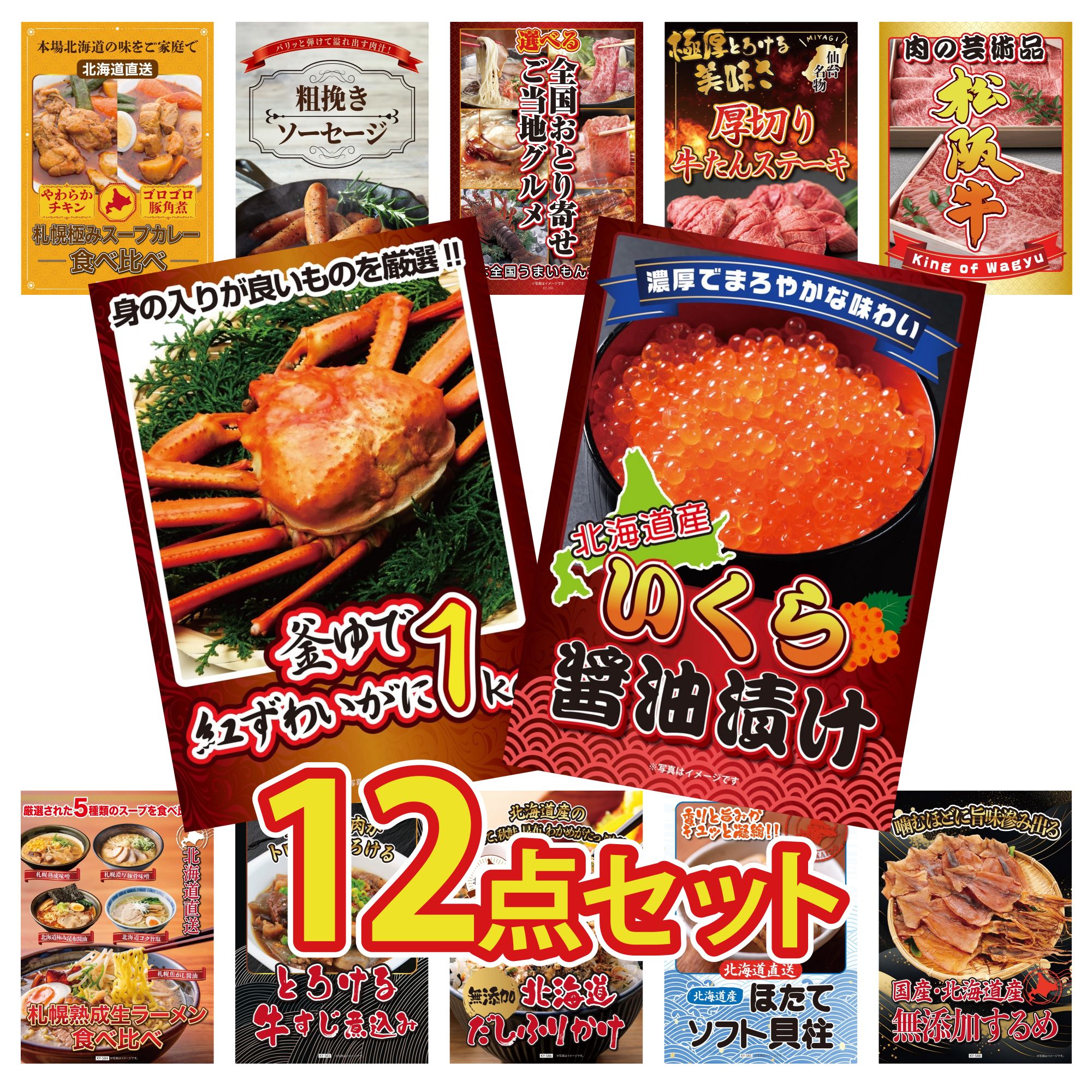 景品 パネル 目録 12点セット 北海道 いくら 紅ズワイガニ 1kg 松阪牛 切り落とし 厚切り 牛たん 選べる 日本全国 おとり寄せ ビンゴ 結婚式 二次会 披露宴 会社イベント ゴルフコンペ 忘年会 抽選会