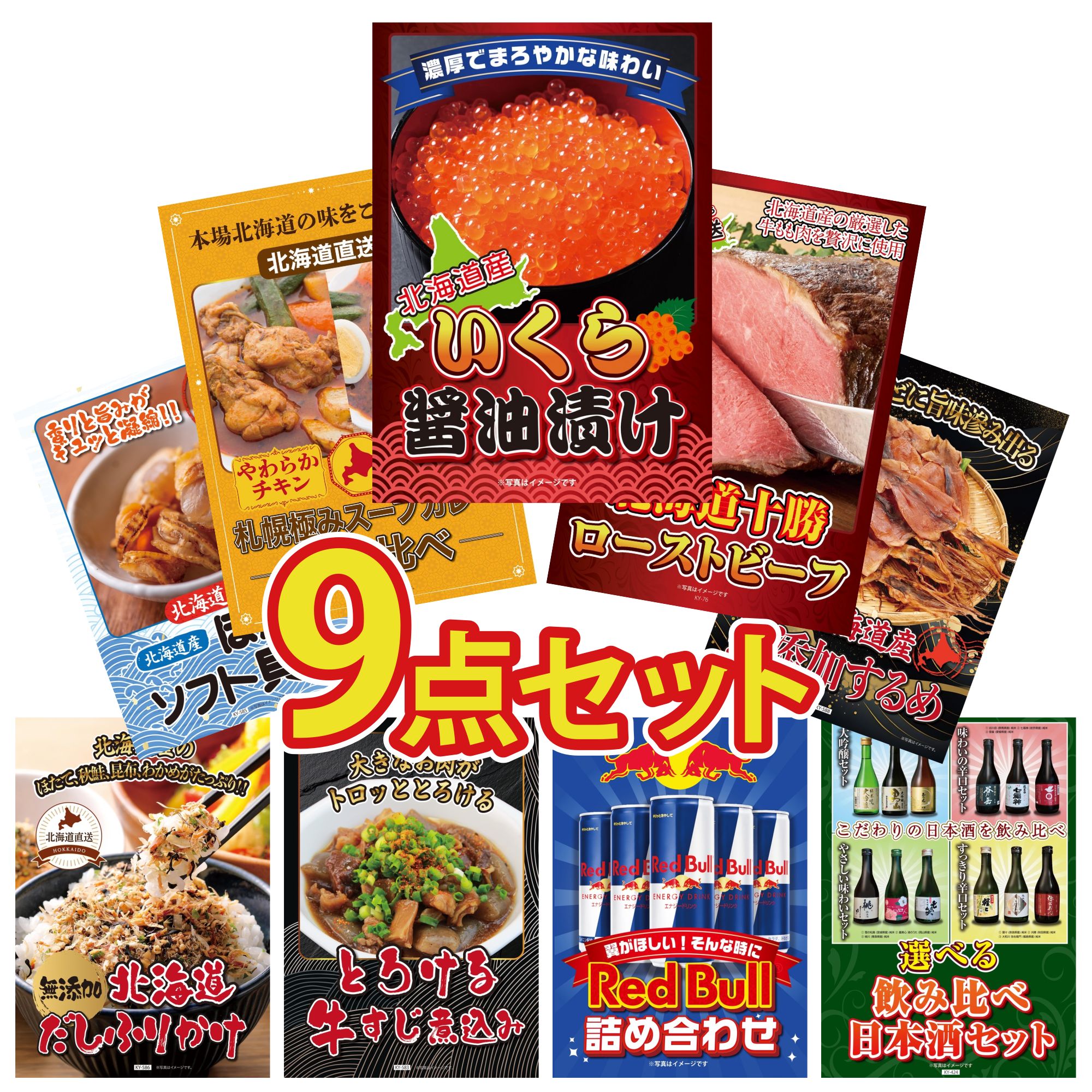 景品 パネル 目録 9点セット 北海道 いくら 十勝 ローストビーフ 札幌 スープカレー 北海道するめ 北海道 ほたて貝柱 ビンゴ 結婚式 二次会 披露宴 会社イベント ゴルフコンペ 忘年会 抽選会