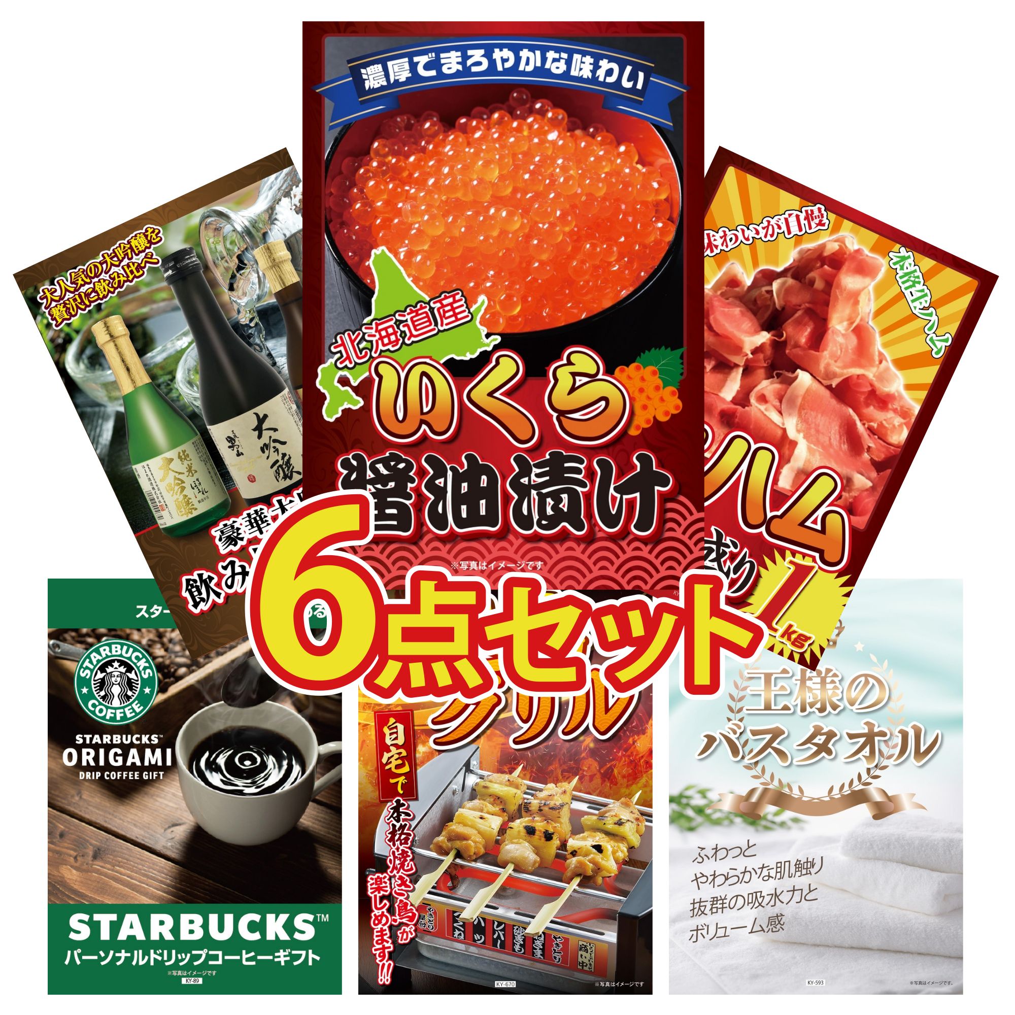 【ポイント10倍★要エントリー】景品 パネル 目録 6点セット 北海道 いくら 生ハム 1kg 日本酒 大吟醸 飲み比べ スターバックス ギフト やきとり器 ビンゴ 結婚式 二次会 披露宴 会社イベント ゴルフコンペ 忘年会 抽選会｜景品のことなら景品パラダイス