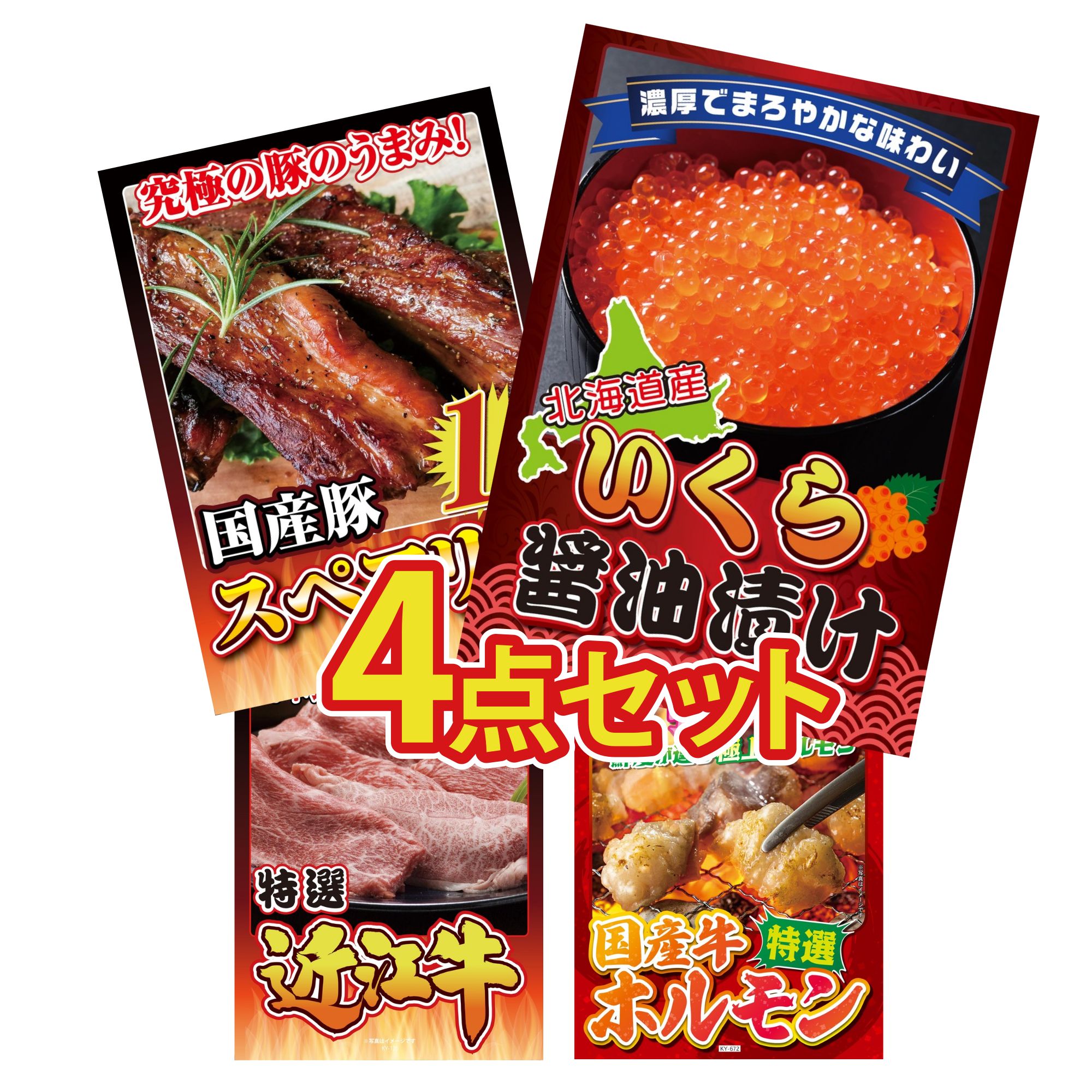 景品 パネル 目録 4点セット 北海道 いくら 国産 スペアリブ 1kg 近江牛 切落し 国産 牛 ホルモン ビンゴ 結婚式 二次会 披露宴 会社イベント ゴルフコンペ 忘年会 抽選会