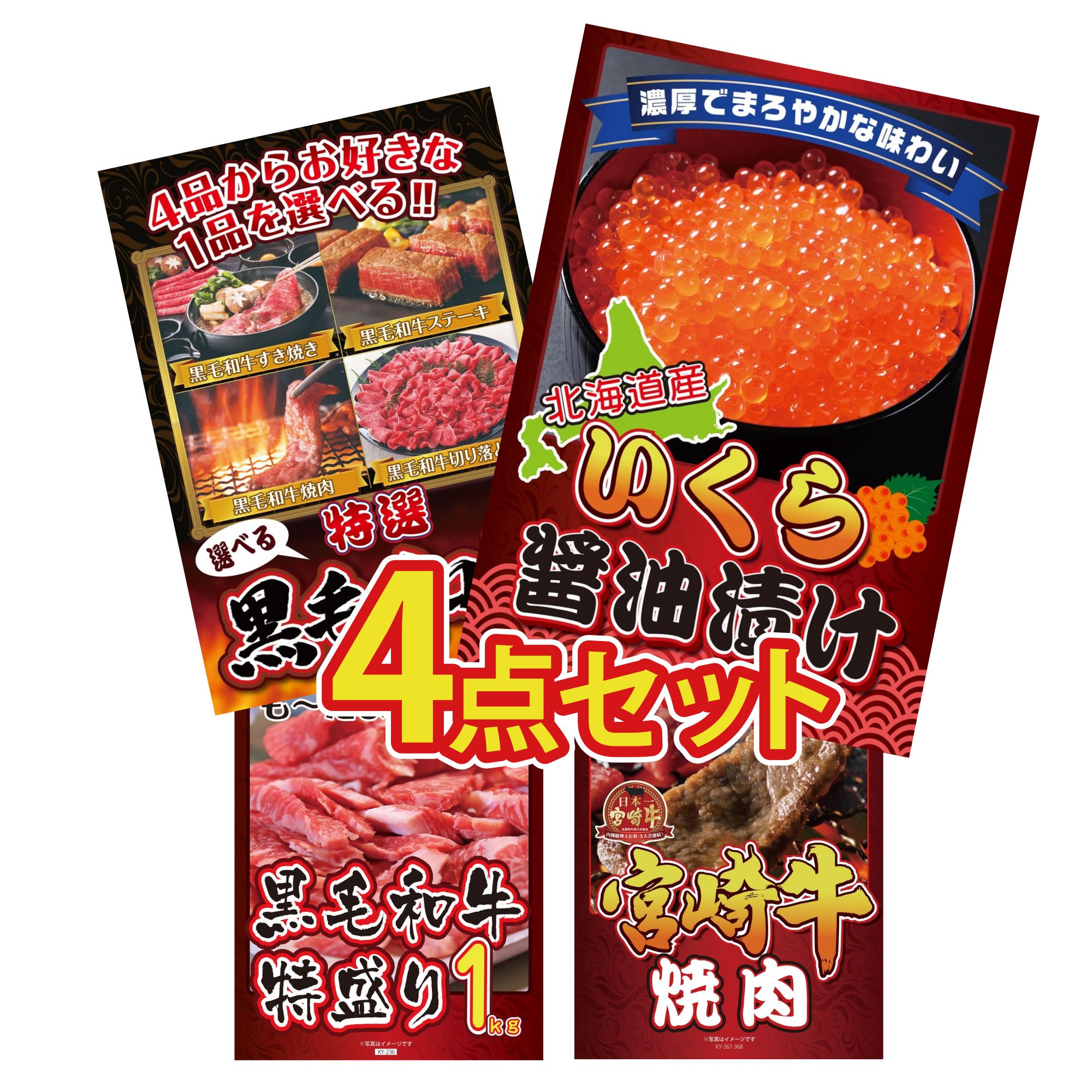 景品 パネル 目録 4点セット 北海道 いくら 選べる 黒毛和牛 黒毛和牛 1kg 宮崎牛 焼肉 ビンゴ 結婚式 二次会 披露宴 会社イベント ゴルフコンペ 忘年会 抽選会