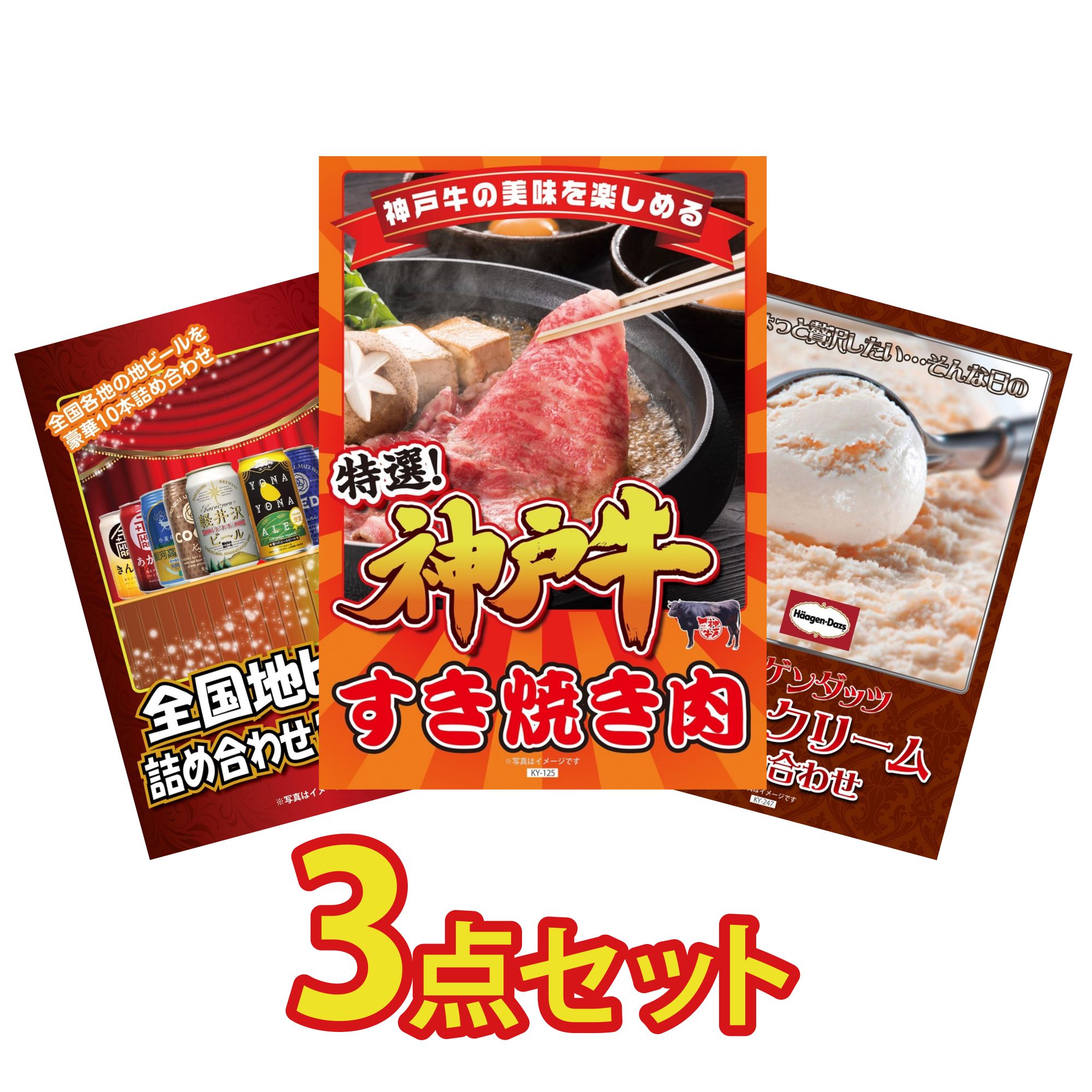 景品 パネル 目録 3点セット 神戸牛 すき焼き 全国 地ビール 詰め合わせ ハーゲンダッツ アイス ビンゴ 結婚式 二次会 披露宴 会社イベント ゴルフコンペ 忘年会 抽選会