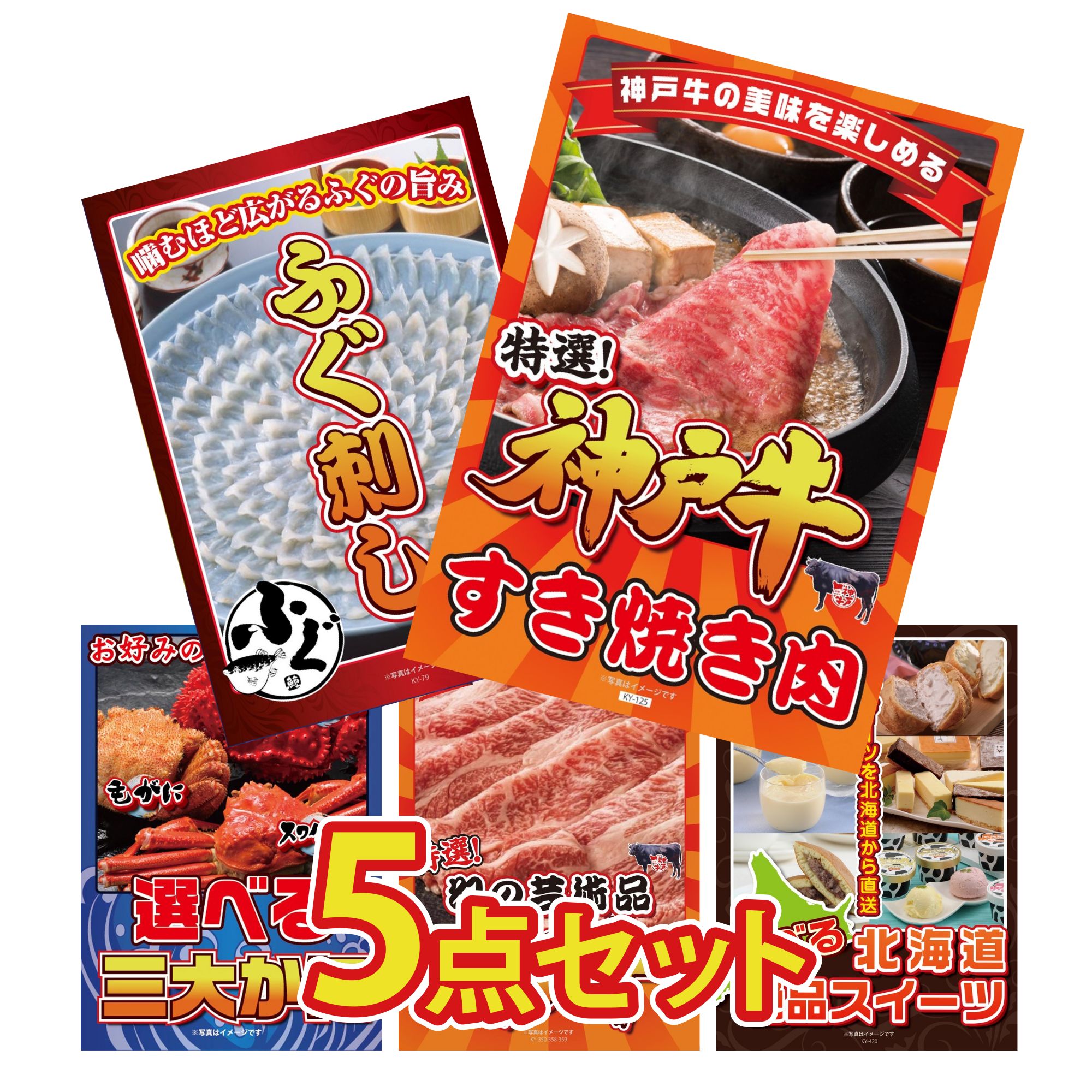 景品 パネル 目録 5点セット 神戸牛 すき焼き 国産 ふぐ刺し 選べる 蟹 神戸牛 切り落とし 選べる 十勝 スイーツ ビンゴ 結婚式 二次会 披露宴 会社イベント ゴルフコンペ 忘年会 抽選会