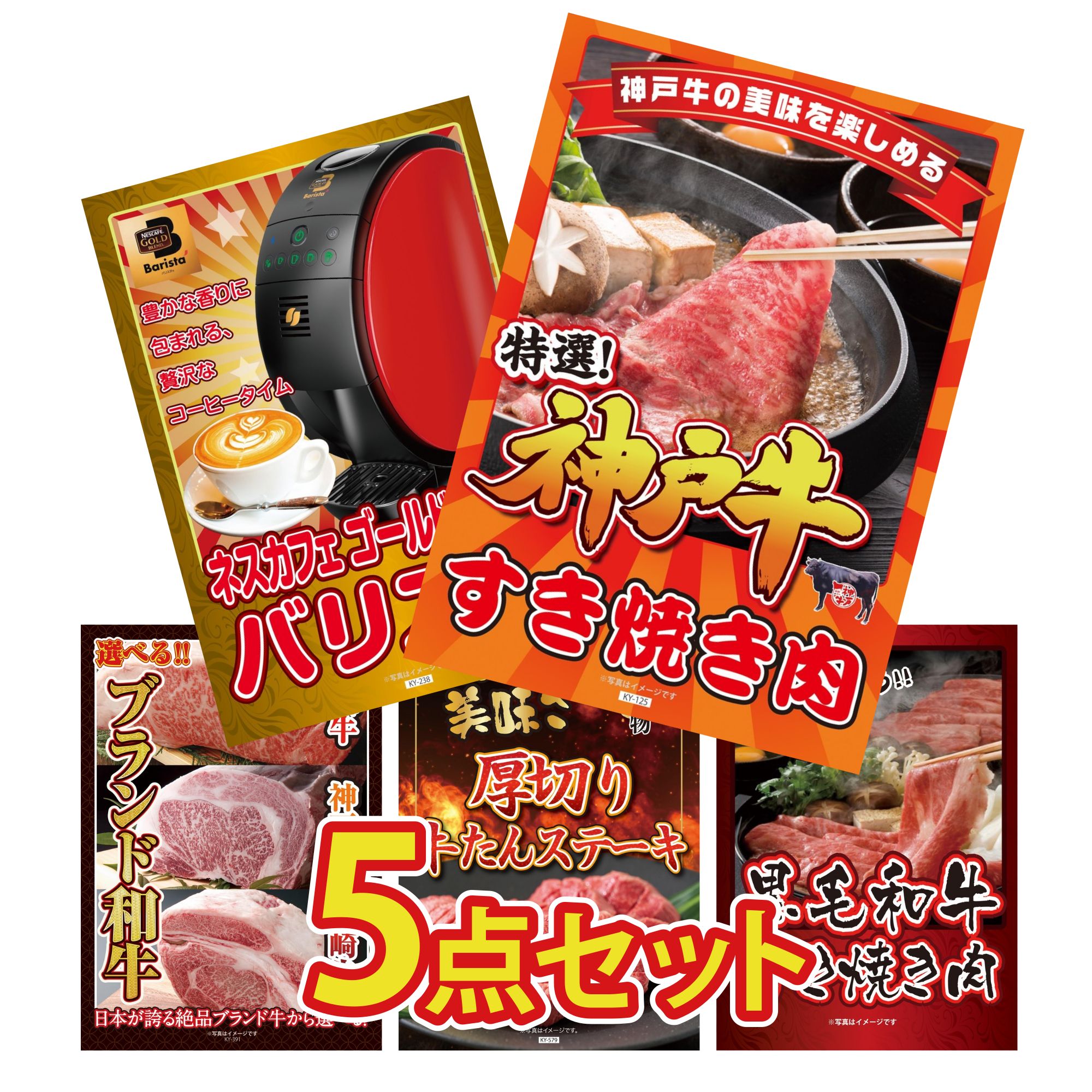 景品 パネル 目録 5点セット 神戸牛 すき焼き ネスカフェ バリスタ 選べる ブランド 和牛 厚切り 牛たん 黒毛和牛 すきやき肉 ビンゴ 結婚式 二次会 披露宴 会社イベント ゴルフコンペ 忘年会 抽選会