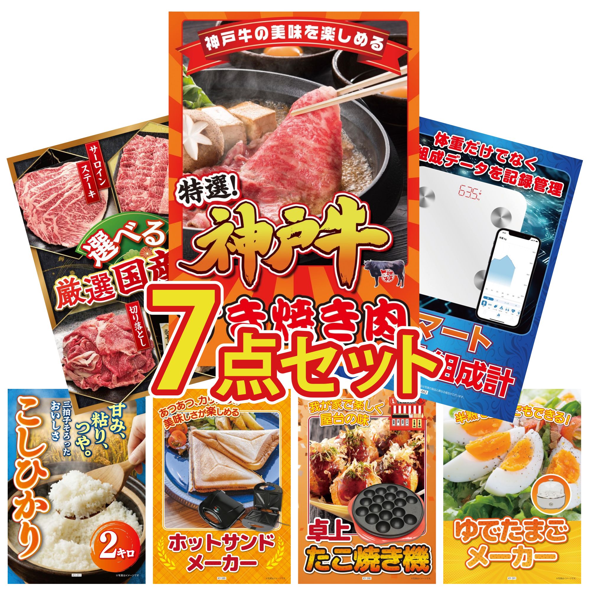 景品 パネル 目録 7点セット 体組成計 神戸牛 すき焼き 選べる 国産 牛 魚沼産 コシヒカリ 2kg ホットサンドメーカー ビンゴ 結婚式 二次会 披露宴 会社イベント ゴルフコンペ 忘年会 抽選会