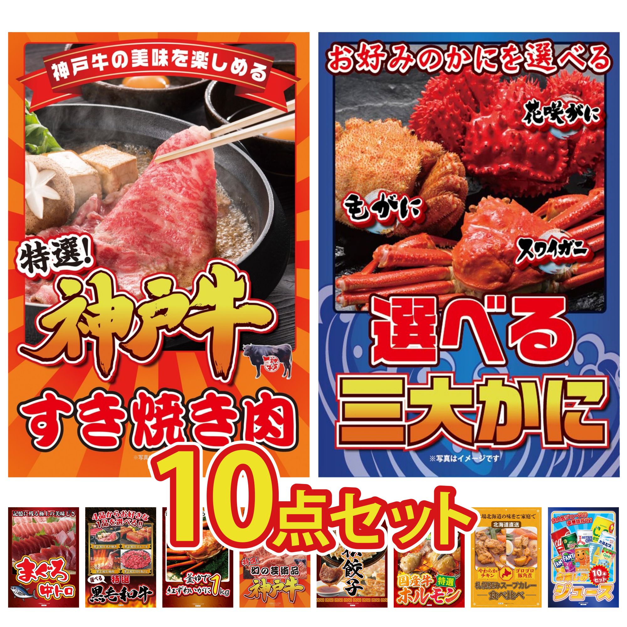 景品 パネル 目録 10点セット 神戸牛 すき焼き 選べる 蟹 マグロ 中トロ 選べる 黒毛和牛 紅ズワイガニ 1kg ビンゴ 結婚式 二次会 披露宴 会社イベント ゴルフコンペ 忘年会 抽選会