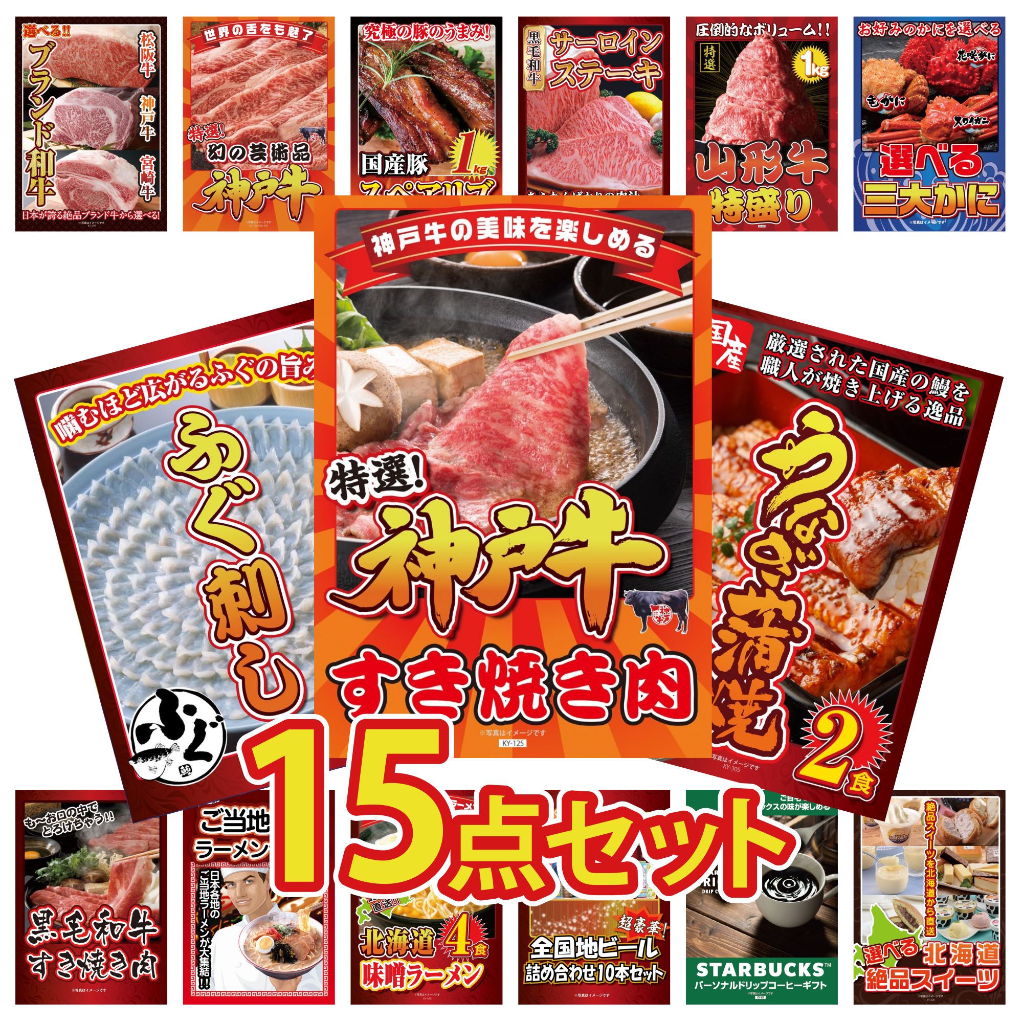 景品 パネル 目録 15点セット 神戸牛 すき焼き 国産 うなぎ 蒲焼 国産 ふぐ刺し 選べる 蟹 山形牛 1kg ビンゴ 結婚式 二次会 披露宴 会社イベント ゴルフコンペ 忘年会 抽選会