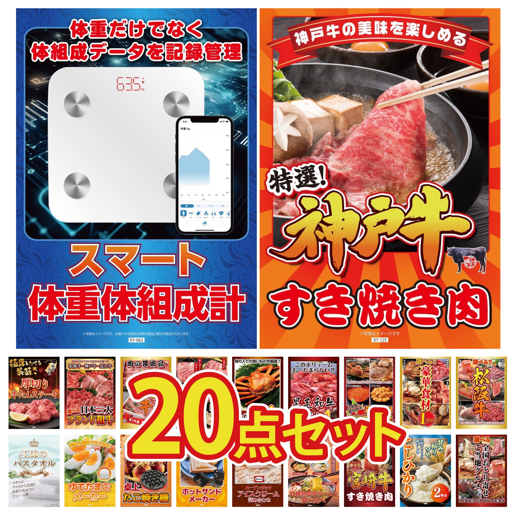 【ポイント10倍☆要エントリー】景品 パネル 目録 20点セット 体組成計 神戸牛 すき焼き 黒毛和牛 1kg 選べる 豪華 松阪牛 選べる 豪華食材 1kg ビンゴ 結婚式 二次会 披露宴 会社イベント ゴルフコンペ 忘年会 抽選会