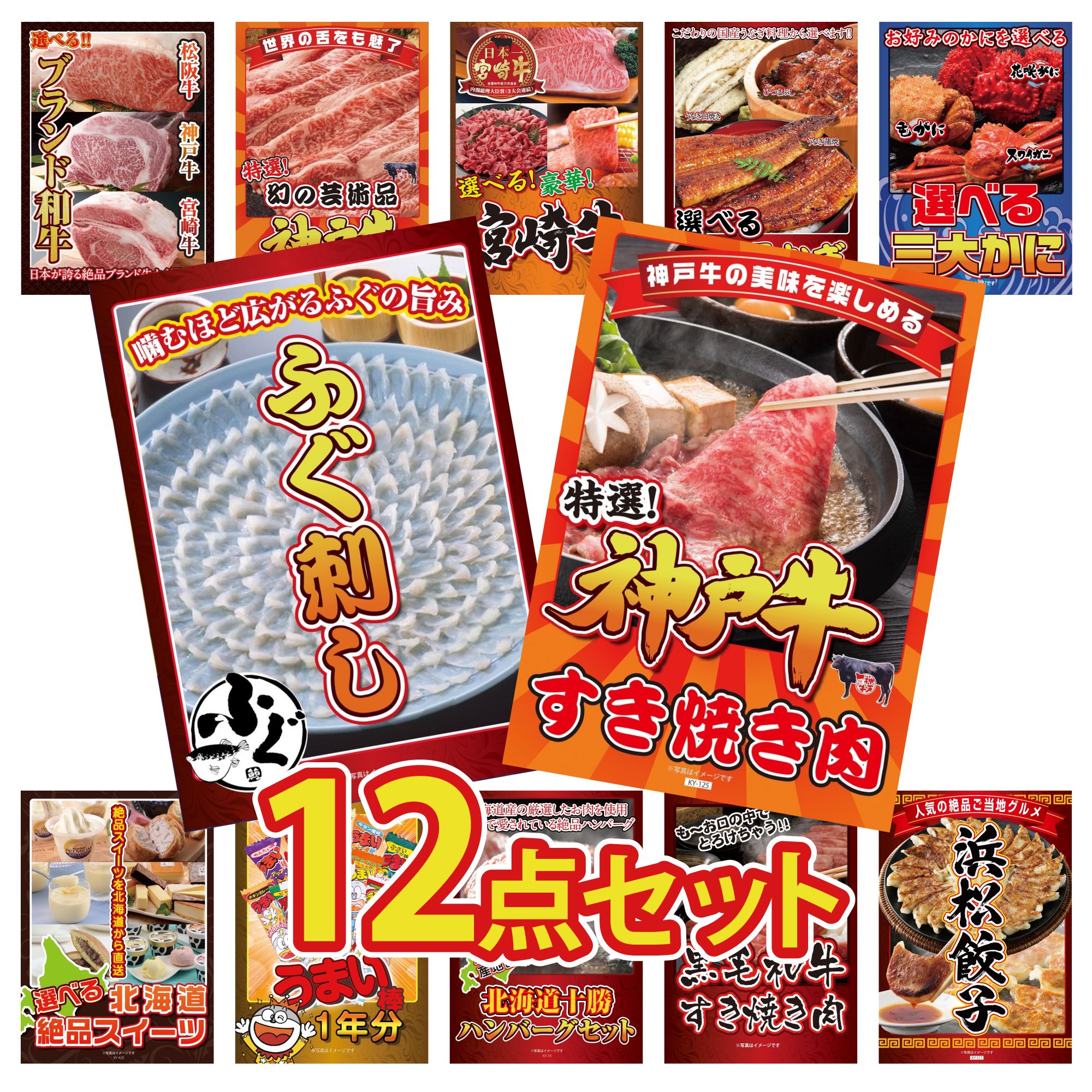 景品 パネル 目録 12点セット 神戸牛 すき焼き 国産 ふぐ刺し 選べる 蟹 選べる 宮崎牛 選べる 国産 うなぎ ビンゴ 結婚式 二次会 披露宴 会社イベント ゴルフコンペ 忘年会 抽選会