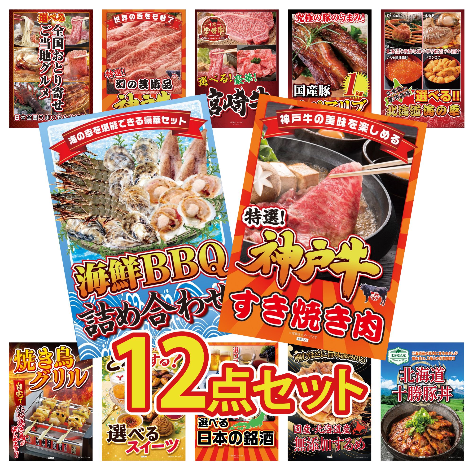 景品 パネル 目録 12点セット 神戸牛 すき焼き 海鮮 詰め合わせ 選べる 北海道 海の幸 国産 スペアリブ 1kg 選べる 宮崎牛 ビンゴ 結婚式 二次会 披露宴 会社イベント ゴルフコンペ 忘年会 抽選会
