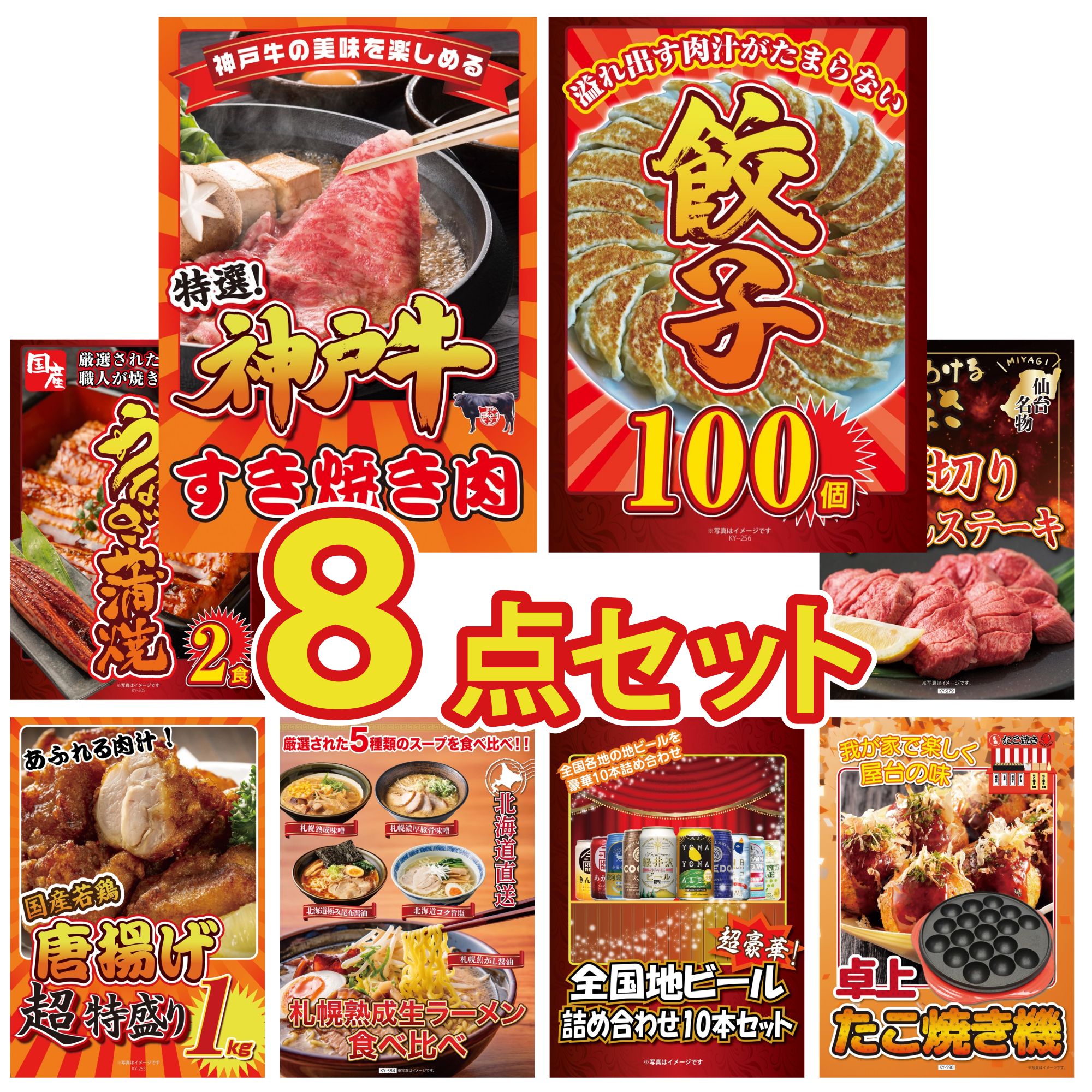 景品 パネル 目録 8点セット 神戸牛 すき焼き 餃子100個 国産 うなぎ 蒲焼 厚切り 牛たん 唐揚げ 1kg ビンゴ 結婚式 二次会 披露宴 会社イベント ゴルフコンペ 忘年会 抽選会